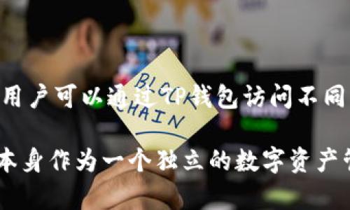 TP钱包（TokenPocket Wallet）并不属于任何特定交易所。TP钱包是一款去中心化的钱包应用，旨在为用户提供多链数字资产的管理和操作服务。用户可以通过TP钱包访问不同的区块链网络，以及在去中心化交易所进行交易。其特色在于支持多种区块链资产，包括以太坊（Ethereum）、波场（Tron）、EOS等多条链上的代币。

然而，TP钱包可以与多种去中心化交易所（DEX）连接，这使得用户能够直接通过钱包进行交易，例如Uniswap、PancakeSwap等。总的来说，TP钱包本身作为一个独立的数字资产管理工具，为用户提供了方便的交易和管理体验，但并不隶属于任何特定的中心化交易所。