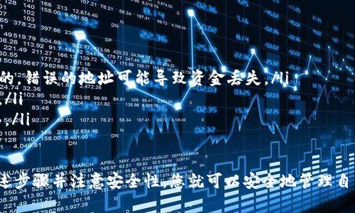 要将OKEx交易所（即“OK买”）中的数字货币转移到TP钱包（Trust Wallet或其他类似的钱包）中，您可以按照以下步骤操作：

步骤一：登录您的OKEx账户
首先，打开您的浏览器，访问OKEx官网，输入您的账户信息进行登录。如果您尚未注册账户，请先完成注册并通过KYC（身份认证）验证。

步骤二：选择要转移的数字货币
登录后，导航至“钱包”或“资产”页面，找到您希望转移到TP钱包的数字货币。例如，可能是比特币（BTC）、以太坊（ETH）等。确保您在选择的数字货币上有足够的余额。

步骤三：提取数字货币
在钱包页面，您应该会看到“提取”或“提现”按钮。点击该按钮后，将进入提取页面。在此页面中，您需要输入TP钱包的接收地址。

步骤四：获取TP钱包的接收地址
打开您的TP钱包应用，选择相应的数字货币（例如BTC或ETH），然后点击“接收”选项。TP钱包会显示一个二维码和一串字母数字的地址。复制这个地址，确保不要有任何多余的空格或字符。

步骤五：填写提取信息
返回到OKEx的提取页面，粘贴您从TP钱包复制的接收地址。在提取数量栏中输入您想要转移的金额，确认一切信息无误后点击“提取”或“下一步”。

步骤六：确认提取
OKEx会要求您进行二次确认，一般会通过安全邮箱或手机验证码进行验证。输入相应的验证码，并确认提取请求。这一步骤是为了保护您的账户安全。

步骤七：等待交易确认
一旦您确认了提取请求，数字货币将会被发送到您TP钱包的地址。根据网络拥堵的情况，可能会需要几分钟到数小时不等的时间才能完全确认。您可以通过区块浏览器来查看交易状态。

步骤八：查看TP钱包余额
在TP钱包中，您可以随时查看该数字货币的余额以确认转账是否成功。如果一切正常，您应该可以在TP钱包中看到您刚刚转移的数字货币。

注意事项
在转移数字货币时，请务必遵循以下注意事项：
ul
    li确保所输入的TP钱包地址是正确的，因为区块链上的交易是不可逆的，错误的地址可能导致资金丢失。/li
    li注意转账的网络费用，确保您账户中有足够的余额来覆盖这一费用。/li
    li如果不确定如何操作，可以先小额转账测试，确认无误后再大额转移。/li
/ul

总之，转移数字货币从OKEx到TP钱包是一个相对简单的过程，只需按照上述步骤并注意安全性，您就可以安全地管理自己的数字资产。在进行任何交易时，请始终保持警惕，并确保您的账户安全。