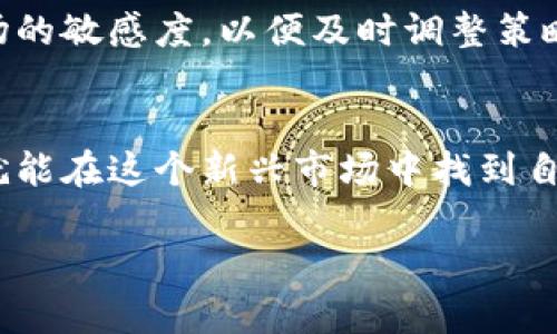 在中国，申请加密货币可能涉及多个步骤和考虑因素，包括法律法规、平台选择、钱包设置等。以下是一个详细的指南，帮助您了解如何在中国申请和使用加密货币。

一、了解加密货币的基本概念
加密货币是一种使用加密技术来保护交易和控制新单位创建的数字货币。比特币、以太坊等是目前比较知名的加密货币。它们由于去中心化、相对匿名性和安全性，吸引了大量用户。

二、了解中国的法律法规
在申请加密货币之前，首先需要对中国的法律法规有清晰的认识。根据中国人民银行等相关部门的规定，在国内进行ICO（首次代币发行）和加密货币交易是一种非法活动。同时，监管机构对加密货币的态度一直在变化，因此务必保持谨慎，确保您的活动合法合规。

三、选择适合的交易平台
由于中国对加密货币交易的限制，很多国际交易平台未必能在中国提供服务。因此，您需要寻找一些适合中国用户的交易平台。以下是几个常用的平台：
ul
    li火币网/li
    li币安/li
    liOKEx/li
/ul
在选择交易平台时，请确保其具备安全性和良好的用户评价。此外，很多平台要求您完成KYC（身份验证），这是为了防止洗钱和其他非法活动。

四、注册账号
一旦选择了交易平台，您需要注册一个账号。具体操作步骤通常包括：
ul
    li访问平台官网，点击注册。/li
    li输入邮箱或手机号码，并设置密码。/li
    li验证您的邮箱或手机号码。/li
/ul
完成注册后，您需要进行身份认证，通常需要提供身份证明、居住地址等信息。

五、设置数字钱包
在进行加密货币交易之前，您需要一个数字钱包来存储您的加密货币。数字钱包有多种类型，包括：
ul
    li在线钱包：使用方便，但安全性相对较低。/li
    li硬件钱包：安全性高，但使用不够方便。/li
    li手机钱包：便于携带，适合日常使用。/li
/ul
根据您的需求选择适合的钱包。一些常见的钱包包括：Ledger、Trezor、Trust Wallet等。

六、购买加密货币
注册并设置好钱包后，您可以通过交易平台购买加密货币。以下是购买的基本步骤：
ul
    li登录交易平台账号。/li
    li充值法定货币（如人民币）到您的平台账户。/li
    li选择要购买的加密货币，输入购买金额。/li
    li查看交易信息并确认购买。/li
/ul
完成购买后，建议将购买的加密货币转移到您的数字钱包中，以提高安全性。

七、了解交易风险
加密货币市场波动性较大，交易存在风险。在进行投资之前，务必要充分了解市场动向和相关信息。此外，您还需要有合理的风险管理策略，以便在市场波动时能够有效应对。

八、保持信息更新
随着加密货币市场的不断发展，相关法律法规和市场动态也在不断变化。因此，您需要定期关注相关资讯，保持对市场的敏感度，以便及时调整策略。

九、总结
申请和使用加密货币虽然有一定的门槛，但只要您了解相关法规、选择适合的平台和工具，并具备良好的风险意识，就能在这个新兴市场中找到自己的位置。最后，希望每位投资者都能在加密货币的世界中探索到新机遇，同时保持谨慎，确保合法合规。

在您开始这个旅程之前，建议您进行深入的研究和了解，确保自己在投资时做出明智的决策。