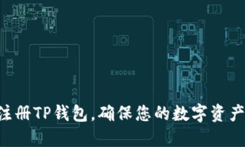 立即注册TP钱包，确保您的数字资产安全！