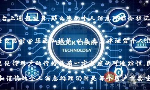 创建TP钱包（TP Wallet）时，是否会有记录这一问题，可以从几个方面来探讨。TP钱包作为一种数字资产钱包，主要用于存储、管理和交易数字货币。在解析这个问题之前，我们需要先了解TP钱包的基本工作原理及其隐私保护特性。

TP钱包的工作原理
TP钱包是一种非托管钱包，用户在创建钱包时，生成一组私钥和公钥，这组密钥对负责保护用户资产的安全。私钥是保持绝对机密的，而公钥则可以与其他人分享，允许他们向您的钱包发送数字资产。

在创建钱包的过程中，通常不会要求用户提供个人身份信息，用户只需下载钱包应用程序，按照提示进行设置，这使得TP钱包具备了一定的匿名性。因此，从创建钱包本身的流程来看，TP钱包是不会记录您的个人信息的。

区块链技术的记录机制
尽管TP钱包本身不记录用户信息，但当用户在区块链上进行交易时，这些交易会被记录到区块链上。区块链是一种透明的公共账本，所有的交易记录都是可以被查看的，包括交易的金额、时间戳、发起地址和接收地址等。这意味着，虽然钱包本身提供了一定程度的隐私，但用户的交易活动却是可以被追踪的。

例如，您使用TP钱包进行了一笔交易，这笔交易将以去中心化的方式记录在区块链上，任何人都可以查看到这笔交易的细节。虽然没有与用户的身份信息直接关联，但通过分析交易的模式或与其他已知地址的关联，专业人士或机构可能仍然能够推断出用户的身份。

隐私保护与安全性
为了保护用户的隐私，TP钱包及其他数字货币钱包采取了一些措施。例如，许多钱包提供了增强的隐私功能，如地址混合技术和隐私币（如门罗币、达世币等），它们通过混淆交易信息来增加交易的匿名性。此外，用户还可以通过不使用常规交易所，而选择去中心化交易所来降低被追踪的风险。

用户行为与记录
虽然创建TP钱包不会有记录，但用户在使用钱包的过程中，某些行为还是会留下痕迹。例如，如果您将钱包与社交媒体账户关联，或者在某些交易平台上进行交易，那么您的个人信息可能会被记录。此外，一些钱包应用可能会保留用户的使用记录以产品体验，这些记录通常不会直接与用户的身份信息关联，但仍然存在被分析和利用的风险。

数字货币生态的透明性
数字货币圈子里，透明性是一个双刃剑。一方面，它提供了投资者和用户对资金流动的可视性，降低了欺诈的可能性；另一方面，它也使得用户在进行交易时必须更加谨慎，以免无意中泄露个人信息。因此，用户在使用TP钱包时，需要谨慎考虑自己的行为习惯。

结论
总的来说，创建TP钱包本身不会留下记录，用户可以在一定程度上享受匿名的体验。然而，在进行交易时，所有的交易信息都会被记录在区块链上，这使得用户的行为具有一定程度的可追踪性。因此，用户在使用TP钱包时，应充分了解相关的安全措施与隐私保护策略，以保护自身的数字资产以及个人隐私。

随着区块链技术的发展，相关的隐私保护技术也在不断演进，未来或许会有更为完善的解决方案可供用户选择。但如今，进行安全的数字资产管理和谨慎的个人信息处理仍然是每个用户需要重视的问题。