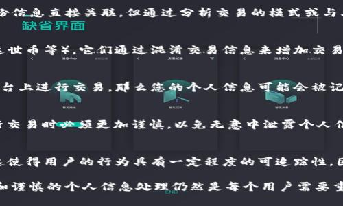 创建TP钱包（TP Wallet）时，是否会有记录这一问题，可以从几个方面来探讨。TP钱包作为一种数字资产钱包，主要用于存储、管理和交易数字货币。在解析这个问题之前，我们需要先了解TP钱包的基本工作原理及其隐私保护特性。

TP钱包的工作原理
TP钱包是一种非托管钱包，用户在创建钱包时，生成一组私钥和公钥，这组密钥对负责保护用户资产的安全。私钥是保持绝对机密的，而公钥则可以与其他人分享，允许他们向您的钱包发送数字资产。

在创建钱包的过程中，通常不会要求用户提供个人身份信息，用户只需下载钱包应用程序，按照提示进行设置，这使得TP钱包具备了一定的匿名性。因此，从创建钱包本身的流程来看，TP钱包是不会记录您的个人信息的。

区块链技术的记录机制
尽管TP钱包本身不记录用户信息，但当用户在区块链上进行交易时，这些交易会被记录到区块链上。区块链是一种透明的公共账本，所有的交易记录都是可以被查看的，包括交易的金额、时间戳、发起地址和接收地址等。这意味着，虽然钱包本身提供了一定程度的隐私，但用户的交易活动却是可以被追踪的。

例如，您使用TP钱包进行了一笔交易，这笔交易将以去中心化的方式记录在区块链上，任何人都可以查看到这笔交易的细节。虽然没有与用户的身份信息直接关联，但通过分析交易的模式或与其他已知地址的关联，专业人士或机构可能仍然能够推断出用户的身份。

隐私保护与安全性
为了保护用户的隐私，TP钱包及其他数字货币钱包采取了一些措施。例如，许多钱包提供了增强的隐私功能，如地址混合技术和隐私币（如门罗币、达世币等），它们通过混淆交易信息来增加交易的匿名性。此外，用户还可以通过不使用常规交易所，而选择去中心化交易所来降低被追踪的风险。

用户行为与记录
虽然创建TP钱包不会有记录，但用户在使用钱包的过程中，某些行为还是会留下痕迹。例如，如果您将钱包与社交媒体账户关联，或者在某些交易平台上进行交易，那么您的个人信息可能会被记录。此外，一些钱包应用可能会保留用户的使用记录以产品体验，这些记录通常不会直接与用户的身份信息关联，但仍然存在被分析和利用的风险。

数字货币生态的透明性
数字货币圈子里，透明性是一个双刃剑。一方面，它提供了投资者和用户对资金流动的可视性，降低了欺诈的可能性；另一方面，它也使得用户在进行交易时必须更加谨慎，以免无意中泄露个人信息。因此，用户在使用TP钱包时，需要谨慎考虑自己的行为习惯。

结论
总的来说，创建TP钱包本身不会留下记录，用户可以在一定程度上享受匿名的体验。然而，在进行交易时，所有的交易信息都会被记录在区块链上，这使得用户的行为具有一定程度的可追踪性。因此，用户在使用TP钱包时，应充分了解相关的安全措施与隐私保护策略，以保护自身的数字资产以及个人隐私。

随着区块链技术的发展，相关的隐私保护技术也在不断演进，未来或许会有更为完善的解决方案可供用户选择。但如今，进行安全的数字资产管理和谨慎的个人信息处理仍然是每个用户需要重视的问题。