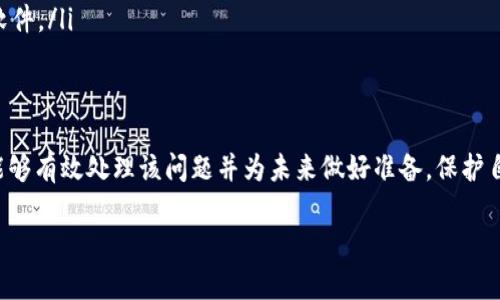 如果您在打开支付宝时接收到提示称“tp钱包是病毒”，这可能会让您感到烦恼和不安。以下是关于这个问题的详细解释、解决方法和预防措施，希望能帮助您更好地理解和处理这个情况。

什么是TP钱包？
TP钱包是一种数字货币钱包，通常用于存储和交易各种加密货币。它为用户提供了一个方便的平台，通过它，用户可以管理自己的数字资产。然而，像其他软件一样，TP钱包也有可能被某些恶意软件借用其名义，从而导致用户误认为它是病毒。

为什么支付宝会警告TP钱包是病毒？
支付宝等支付应用会定期对应用进行安全扫描。如果系统检测到某个应用的行为异常，如频繁请求权限、接入不安全的网络等，就可能会将其标记为潜在的病毒或恶意软件。TP钱包可能在某些情况下被误判为病毒，尤其是如果其与支付宝存在竞争关系时。

如何处理这一问题？
以下是一些处理建议，供您参考：
ul
    listrong检查TP钱包的来源：/strong确保您下载的TP钱包是来自官方网站或可信任的应用商店，避免使用来路不明的下载链接。/li
    listrong更新软件：/strong保持支付宝和TP钱包的最新版本，更新通常会修复已知的漏洞。/li
    listrong进行全面扫描：/strong使用手机上的安全软件对设备进行全面扫描，以判断是否存在真正的病毒或恶意软件。/li
    listrong备份数据：/strong在彻底清除任何可能的恶意软件之前，请务必备份重要的数据，以免丢失。/li
    listrong考虑卸载：/strong如果您对TP钱包的安全性有疑虑，可以考虑卸载该应用并使用其他知名的钱包软体。/li
/ul

如何防止类似问题发生？
为了防止未来再次出现类似问题，您可以采取以下措施：
ul
    listrong下载应用时保持警惕：/strong始终从官方渠道下载应用，避免使用不明来源的链接。/li
    listrong关注应用权限：/strong在安装新应用时，仔细查看它请求的权限，确保它们是合理的。/li
    listrong使用安全软件：/strong定期使用手机安全软件进行系统扫描，确保设备没有安全隐患。/li
    listrong了解到最新的安全信息：/strong关注网络安全方面的资讯，了解有哪些新兴的病毒或恶意软件。/li
/ul

总结
遭遇支付宝提示TP钱包是病毒的情况，尽管可能让人感到困惑与不安，但通过一些简单的步骤和措施，您能够有效处理该问题并为未来做好准备。保护自己的数字资产，保持警惕是非常重要的。建议您在使用任何金融科技应用时始终保持警惕，确保自身安全。

希望以上信息能够帮助您对TP钱包的担忧有所缓解，同时也为您提供了一些实用的安全建议。