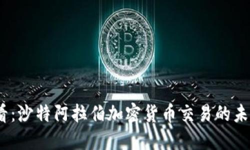 2025必看：沙特阿拉伯加密货币交易的未来与机遇