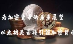 以太坊会成为加密货币的