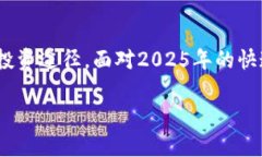 稳定加密货币：2025必看的