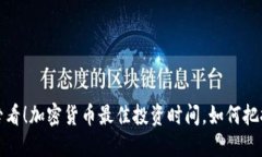 2025必看！加密货币最佳投
