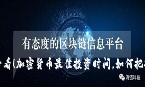 2025必看！加密货币最佳投资时间，如何把握良机？