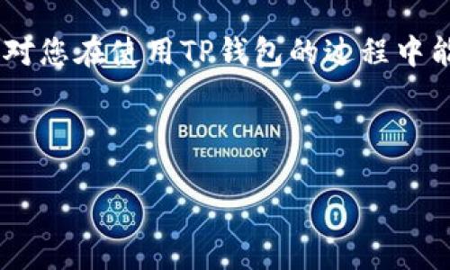 TP钱包提币签名失败的原因及解决方案

在数字资产管理中，TP钱包作为一种常见的数字货币钱包，受到了许多用户的青睐。然而，一些用户在提币时遇到了“签名失败”的问题，这不仅让人感到困惑，也可能导致资金的误操作或损失。本文将深入探讨这一问题的可能原因及相应的解决措施，帮助用户更好地使用TP钱包进行资金管理。

一、什么是钱包签名？

首先，让我们了解一下钱包签名的基本概念。数字货币钱包的签名过程是用户发起交易时必须经过的一步，目的是为了验证交易的真实性。每一笔交易都需要根据用户的私钥生成一个唯一的签名，这个签名证明了该交易确实是由拥有该私钥的用户发出的。因此，如果提币过程中发生签名失败，就意味着这笔交易无法被确认，从而使用户无法顺利完成提币操作。

二、签名失败的常见原因

TP钱包提币签名失败的原因可能有很多，以下是一些常见的原因：

1. 私钥丢失或错误

用户生成交易签名的基础是其私钥。若用户的私钥丢失或被误改，提币时便会无法生成正确的签名，导致签名失败。像许多用户一样，确保妥善保管私钥是必不可少的步骤。

2. 网络不稳定

网络连接问题也是造成签名失败的重要原因之一。若在提币时网络状况不佳，可能导致数据传输延迟或错误，进而影响签名的生成。因此，用户在提币前应确保网络连接稳定。

3. 钱包版本过旧

软件版本过旧可能无法支持最新的区块链协议或签名算法，从而导致提币失败。用户应定期检查自己的TP钱包版本，并及时更新至最新版本，以避免不必要的麻烦。

4. 交易手续费不足

在进行提币交易时，手续费不足也可能导致交易无法被确认。网络拥堵或手续费设置不足时，交易可能会被网络拒绝，因此建议用户关注当前网络的手续费设置，并适当提高以确保交易顺利。

三、解决签名失败的措施

针对上述可能导致签名失败的原因，用户可以采取以下措施进行解决：

1. 检查私钥安全

首先，用户应确保其私钥的安全，并在提币之前仔细检查私钥是否正确。如果确定私钥是否丢失或错误，建议立即恢复钱包或创建新钱包并导入资产。

2. 确保网络稳定

其次，用户在进行提币操作时应确保网络的稳定性。可以尝试切换到其他网络环境或重启路由器，以确保连接的稳定性和可靠性。

3. 更新钱包版本

定期检查TP钱包的更新，确保使用最新版本。如果用户在使用的版本已较久，建议立即更新，以便获得最新的功能和Bug修复，这不仅可以解决签名失败的问题，还能提升整体安全性。

4. 调整交易手续费

最后，用户应合理设置交易手续费。在网络繁忙时，适当增加手续费可以提高交易被快速确认的概率。用户可以在TP钱包中查看当前网络的手续费参考，在必要时作出适当调整。

四、总结与建议

作为一种便捷的数字货币管理工具，TP钱包的使用也必然伴随着一些技术性挑战。提币时的签名失败问题虽然常见，但通过了解其原因并采取相应的解决措施，用户完全可以避免和应对此类问题。

此外，为了确保资产的安全，用户应定期备份私钥，了解如何正确使用和维护数字资产钱包，若能及时处理和应对潜在问题，将大大增强用户的使用体验和对数字资产的管理能力。

最后的提示

记住，在进行任何数字货币操作时，安全始终是第一位的。因此，保持警惕，定期检查钱包状态，并随时了解最新的安全措施，以有效保障自身资产的安全。希望本篇文章对您在使用TP钱包的过程中能够有所帮助。

TP钱包, 数字货币, 提币, 签名失败/guanjianci

2025必看：TP钱包提币签名失败原因及解决方案，立即了解！