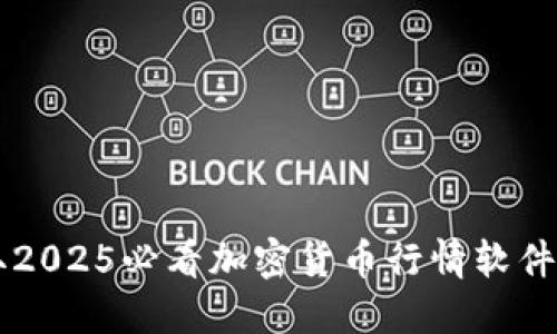 立即获取2025必看加密货币行情软件下载指南