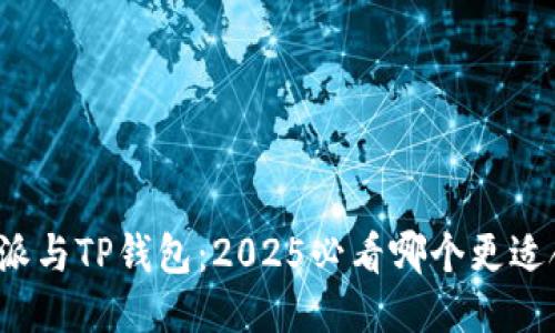 比特派与TP钱包：2025必看哪个更适合你？