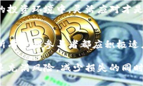   美联储禁止加密货币：2025必看对金融市场的深远影响！ /   
 guanjianci 美联储，加密货币，金融市场，投资策略 /guanjianci 

引言：美联储与加密货币的冲突
近年来，加密货币的飞速发展吸引了全球投资者的关注，同时也引发了各国金融监管机构的高度警惕。尤其是在美国，美联储作为国家的中央银行，其对加密货币的态度尤为重要。随着时间的推移，关于美联储是否会禁止加密货币的讨论愈演愈烈，这不仅是投资者关心的话题，更关乎金融市场的稳定性和安全性。

美联储的立场与政策背景
美联储的主要职能是维护美国经济的稳定与增长，而加密货币的波动性和不确定性，使得其对金融体系的潜在影响颇为复杂。2023年，美联储曾多次表态，强调对加密货币市场的监管需求，指出其可能带来的金融风险。美国国会的多位议员也对加密货币的监管改革进行探讨，力求在创新和安全之间找到平衡。

为何美联储可能考虑禁止加密货币？
首先，加密货币市场的高度波动性是美联储担忧的主要原因之一。相比于传统资产，加密货币价格可能在短时间内大幅波动，这会对投资者造成巨大的心理压力和经济损失。因此，美联储在担忧市场稳定性的同时，也对消费者保护表达了关注。

其次，资金洗钱、诈骗等犯罪行为的增加也使得加密货币频频成为攻击的目标。随着区块链技术的普及，各类不法行为愈演愈烈，这使得美联储认为必须加强监管，甚至不排除禁止某些加密货币的可能。

加密货币的发展与挑战
然而，加密货币同样带来了许多创新和机会。无论是比特币、以太坊还是其他山寨币，它们在一定程度上推动了金融科技的发展，促进了传统金融行业的数字化转型。因此，完全禁止加密货币未必是一个理想的解决方案。

此外，加密货币对于某些国家或地区而言，提供了一种新的经济参与形式，使在传统金融体系中被排除的人群有机会参与进来。尤其在一些经济不稳定的国家，加密货币不仅作为价值储存工具，还成为了一种新型的支付手段。

美联储的应对策略
为了应对加密货币带来的挑战，美联储可能会采取一系列措施，而不仅仅是禁止。例如，美联储可以通过引入更多的合规政策，鼓励加密货币行业自律，或者建立一个透明的注册体系，以保证市场的公平性与安全性。此外，美联储还可以推动央行数字货币的发展，创造一种既稳定又安全的数字货币交易环境，从而减少公众对高风险加密货币的依赖。

投资者该如何应对？
对于普通投资者而言，市场环境的变化无疑会影响他们的投资策略。因此，关注美联储的动态，了解其对加密货币的监管政策至关重要。如果加密货币确实被禁止，投资者需要及时调整自己的投资组合，将更多的注意力转向其他形式的投资，尤其是那些风险较低、回报稳健的资产，如债券、基金等。

此外，随着金融科技的不断发展，投资者也应学习如何利用新技术进行投资，比如分散投资、风险控制等策略。在这方面，互联网金融平台和科技公司提供了丰富的工具和资源，帮助投资者在动荡的市场中寻找到机会。

未来展望：加密货币的命运走向
尽管当前美联储对加密货币的态度较为谨慎，但无可否认的是，加密货币未必会在短期内消失。反而，在全球化和技术创新的影响下，加密货币的生态系统必将持续演变。未来的金融市场将会如何呈现，仍充满了不确定性。

因此，关注市场动态、理解政策变动的重要性不言而喻。投资者应当用开放的心态来面对这一新兴领域，努力提升自身的风险识别与应对能力。在这个瞬息万变的投资环境中，灵活应对才是生存之道。

总结
无论是禁止还是监管，加密货币的发展都将面临重大挑战。美联储作为金融体系的核心，其政策动向无疑将深刻影响加密货币的未来走向。在未来的投资路上，所有金融参与者都应积极适应这一变化，做出明智的决策，从而把握每一个可能的投资机会。

在这样一个充满变数的时代，保持敏感的观察力和积极的学习态度，将使得投资者在加密货币的浪潮中立于不败之地。然而，人们也应当清醒地认识到，市场总是充满风险，减少损失的同时，努力寻找新的机会，才能让自己在金融世界中顺利航行。