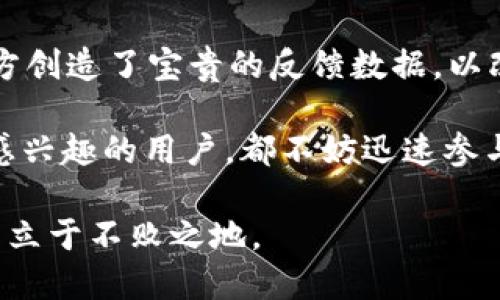 tp钱包xswap公测操作指南：2025必看！立即参与去中心化交易的新时代
tp钱包, xswap公测, 去中心化交易, 加密货币/guanjianci

引言
在当今的数字货币世界，去中心化金融（DeFi）正在迅速崛起，改变着传统金融的格局。其中，tp钱包与xswap的公测无疑是一场不可错过的盛宴。无论你是加密货币的新手，还是资深玩家，2025年都将是一个重要的节点，抓住这个机会，将会带来意想不到的收益与体验。那么，如何操作tp钱包的xswap公测？本文将为你提供全面的指南，帮助你轻松上手。

什么是tp钱包与xswap？
在深入探讨公测操作之前，我们首先需要了解什么是tp钱包和xswap。tp钱包是一款功能强大的多链钱包，支持多种加密资产的存储和交易，旨在为用户提供安全、便捷的数字资产管理方案。与此同时，xswap是一个去中心化交易平台，允许用户无需中介进行资金交换，交易更为高效和透明。

因此，tp钱包与xswap的结合，使得用户能够在安全的钱包环境中，享受便捷的去中心化交易体验。这一创新，无疑将推动越来越多的用户加入到区块链的世界。接下来，我们将具体探讨如何参与到xswap的公测中。

步骤一：下载与安装tp钱包
首先，参与xswap公测的第一步，当然是要拥有一个tp钱包。如果你还没有安装这款钱包，可以前往官方网站进行下载。在安装完成后，确保你的钱包安全，而且记住你的助记词，以防丢失访问权限。

需要特别提醒的是，在下载过程中，一定要关注安全性，确保下载的是官方版本，避免受到钓鱼网站的影响。通过去中心化的设计，tp钱包能够让用户更好地掌控自己的资产。

步骤二：创建和导入钱包
如果你是第一次使用tp钱包，你需要创建一个新钱包。在这个过程中，系统会提示你设置密码并生成助记词。请妥善保管这些信息，因为一旦丢失，你将无法恢复你的资产。

对于已经拥有tp钱包的用户，可以选择导入已有钱包。只需输入助记词或者私钥，便可以轻松访问你的资产。注意，导入过程中的密码安全问题同样重要。

步骤三：获取xswap的参与资格
一旦你的tp钱包准备就绪，接下来需要获取xswap的参与资格。通常，xswap会在其官方网站上发布参与公测的相关信息。你可能需要注册账号，并首页查看公告，了解公测的具体时间和参与要求。

例如，在某些情况下，可能要求用户完成一定的任务，比如分享项目的社交媒体帖子，或者邀请好友参与等。这样不仅能够增加参与资格，还有助于提高你的项目知名度。

步骤四：充值资金到tp钱包
要参与xswap公测，用户需要在tp钱包中充值相应的资金。支持的币种和充值方式可能会有所不同，因此务必查看xswap的官方资料。通常，加密货币的充值过程比较简单，你只需复制你的tp钱包地址，然后在其他交易所或钱包中进行转账即可。

此外，为了顺利交易，建议留有一定的链上手续费，以免因手续费不足而导致交易失败。

步骤五：参与xswap公测
当你的tp钱包中有了资金后，你就可以开始参与xswap的公测了。在xswap的平台上，选择你想参与的交易对，输入想要交易的数量，然后确认交易。

这一过程实际上与在其他去中心化交易所交易类似，然而，由于xswap公测期间可能存在一些bug或不稳定的情况，你需要保持警惕，确保交易过程的安全性。同时，建议你在公测阶段仅使用小额资金进行尝试，以降低风险。

总结与展望
通过上述几个步骤，相信你已经掌握了参与tp钱包xswap公测的基础操作。一方面，公测为用户提供了一个体验去中心化交易唤醒的新机遇；另一方面，也为项目方创造了宝贵的反馈数据，以改进未来的版本。

随着2025年的临近，去中心化金融的趋势愈加明显，tp钱包与xswap这种创新的结合，将会成为市场上的一大亮点。因此，不论你是投资者，还是对去中心化金融感兴趣的用户，都不妨迅速参与其中，抢占未来的新机遇。

最后，祝所有参与者在此次公测中获得满意的体验，同时也期待未来更为精彩的更新与功能。记住，时代在变，唯有不断适应与学习，才能在这个快速变化的市场中立于不败之地。