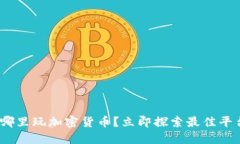 2025必看：在哪里玩加密货