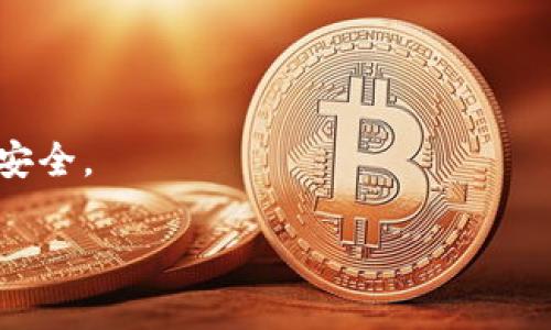 TP钱包（Trust Wallet）是一种流行的数字货币钱包，用户可以用它来管理自己的加密货币资产。关于能否通过TP钱包查找IP地址的问题，答案是：TP钱包本身并不具备跟踪或查找用户IP地址的功能。

TP钱包的隐私保护机制
TP钱包注重用户隐私，采用去中心化的设计，用户的资产和信息都在本地存储。钱包的私钥永远不会上传到服务器，因此，用户的交易信息和地址都不会被中心化机构获取。同时，TP钱包不会收集用户的个人信息，包括IP地址。这意味着，用户在使用TP钱包进行加密货币交易或管理资产时，可以在一定程度上享有较高的隐私保护。

IP地址与区块链的关系
IP地址是互联网上识别设备的一种方式，而区块链技术则是建立在去中心化和匿名基础上的。因为区块链是透明的，所有交易都是公开的，任何人都可以查看区块链上的交易记录，但是无法通过这些记录直接关联到某个特定的IP地址。这种设计为用户提供了匿名性，尽管某些第三方服务（比如交易所）在注册时需要用户提供邮箱和身份信息，从而潜在地使用户的身份暴露。

如何保护自己的隐私
尽管TP钱包本身不会记录IP地址，但在使用任何在线服务时，用户仍然需要采取措施保护个人隐私。以下是几条建议：
ul
    listrong使用VPN：/strong通过VPN服务，可以隐藏真实的IP地址，从而增加使用时的安全性。/li
    listrong使用匿名网络：/strong如Tor网络，可以在上网时提供更高的匿名性，这有助于防止IP地址泄露。/li
    listrong谨慎选择交易所：/strong如果需要使用中心化交易所，选择那些具有良好声誉和隐私保护政策的平台。/li
    listrong保持软件更新：/strong定期更新TP钱包和其它相关软件，及时修补安全漏洞。/li
/ul

结论
总的来说，TP钱包不会查找或记录用户的IP地址，因此其提供了较高的隐私保护。不过，用户在使用数字货币时，仍需保持警惕，采取必要的隐私保护措施，以确保自己的信息安全。 

这种去中心化的设计理念，使得用户在探索和使用数字货币时，能够有更多的自主权。同时，也提醒用户在保护隐私的同时，理智投资，谨慎行事。