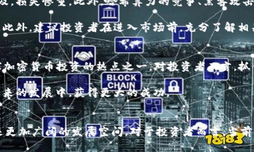   2025必看：加密货币在澳洲的未来发展与投资机会 / 

 guanjianci 加密货币, 澳大利亚, 投资机会, 区块链技术 /guanjianci 

引言
随着科技的不断进步，加密货币已经成为一种全球性的金融趋势。在这方面，澳大利亚作为一个经济发达的国家，正在迅速崛起为加密货币投资的热土。2025年即将到来，很多投资者都开始将目光投向这一新兴市场。因此，为了帮助您更好地理解澳洲的加密货币现状与未来发展，我们将深入探讨相关的投资机会、市场潜力以及政府政策等方面。

澳大利亚的加密货币现状
自2013年比特币在澳大利亚用户中流行以来，加密货币的使用率逐年上升。根据2022年的一项调查，超过17%的澳大利亚成年人表示，他们已经拥有或使用过加密货币。这些数字表明，澳大利亚民众对加密货币的兴趣正在不断增加。然而，这也伴随着一定的误解和困难，比如如何安全存储、交易以及了解波动性风险等。

市场趋势与投资机会
澳大利亚的加密货币市场不仅有着强大的用户基础，还表现出了巨大的投资潜力。作为技术创新的先锋，澳大利亚正在积极推动区块链技术的应用。许多初创企业开始探索如何将区块链技术与实际业务结合起来。因此，各行各业都开始逐步将其整合进日常运营中。不管是金融、医疗，还是供应链管理，区块链技术都展现出了极大的价值。

与此同时，DeFi（去中心化金融）和NFT（不可替代代币）等新型金融工具的出现进一步吸引了投资者。这些工具为用户提供了更多的交易选择，更加灵活的资产管理方式。其次，随着机构投资者的加入，加密货币市场的规范化也在加速。例如，许多澳大利亚的退休基金正在探索将一部分资产配置在加密货币上，以寻找更高的回报。

监管与政府支持
尽管加密货币发展迅速，澳大利亚政府对其监管政策的透明度和灵活性也显得尤为重要。过去几年，澳大利亚证券投资委员会（ASIC）积极对加密货币投资者提供指导，并通过立法促进市场健康发展。政府希望通过设定明确的规则和标准，减少市场的波动性与不确定性，保护投资者的权益。

另外，澳大利亚政府还在不断探索如何利用区块链技术提升公共服务。例如，在身份验证、税收管理等领域，区块链都展现出了巨大的潜力。这种以技术推动政策的思路，使得公众对加密货币和区块链的接受度不断提高，也为未来的市场带来了希望。

教育与公众意识
对于加密货币来说，教育和公众意识是至关重要的。随着市场的扩大，越来越多的人开始关注加密货币投资。在各大高校与在线平台上，关于加密货币的课程和讲座屡见不鲜。此外，政府和行业组织也在积极开展相关活动，向公众宣传加密货币的知识与风险。

此外，社交媒体和社区的力量也不容小觑。越来越多的投资者通过不同的在线平台获取信息、交流经验。这种积极的交流不仅提升了投资者的信心，也帮助他们在众多的投资机会中做出明智的选择。

风险与挑战
然而，加密货币市场也并非一帆风顺。在快速发展的同时，市场的波动性也给投资者带来了不小的风险。例如，价格的剧烈波动常常会让投资者措手不及，损失惨重。此外，哈希算力的竞争、黑客攻击等安全问题也持续威胁着整个市场的稳定。

因此，了解市场风险、建立有效的风险管理机制成为了投资者必不可少的技能。通过合理配置资产、设定止损政策，投资者可以在一定程度上控制风险。此外，建议投资者在进入市场前，充分了解相关法律法规，避免因不合规行为而导致的损失。

展望未来
展望未来，澳大利亚的加密货币市场依然充满机遇。随着技术的不断进步以及政府政策的逐步明朗化，我们有理由相信，2025年以后，这里将成为全球加密货币投资的热点之一。对投资者而言，抓住这一波市场机会，不仅能实现资产的增值，更能在这个变革的时代中，寻找到属于自己的定位。

然而，要想在这个竞争激烈的市场中立于不败之地，持续的学习与研究是必不可少的。保持灵活性，适应市场变化，不断调整投资策略，将使投资者在未来的发展中，获得更大的成功。

结论
总的来说，加密货币在澳大利亚的未来发展充满了未知的可能性和挑战。随着科技的不断进步、政策的日渐成熟，这一市场无疑将在未来的几年中迎来更加广阔的发展空间。对于投资者而言，当前正是关注加密货币市场、把握投资机会的最佳时机。2025年即将到来，您准备好迎接这一变革的浪潮了吗？