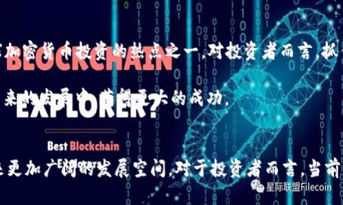   2025必看：加密货币在澳洲的未来发展与投资机会 / 

 guanjianci 加密货币, 澳大利亚, 投资机会, 区块链技术 /guanjianci 

引言
随着科技的不断进步，加密货币已经成为一种全球性的金融趋势。在这方面，澳大利亚作为一个经济发达的国家，正在迅速崛起为加密货币投资的热土。2025年即将到来，很多投资者都开始将目光投向这一新兴市场。因此，为了帮助您更好地理解澳洲的加密货币现状与未来发展，我们将深入探讨相关的投资机会、市场潜力以及政府政策等方面。

澳大利亚的加密货币现状
自2013年比特币在澳大利亚用户中流行以来，加密货币的使用率逐年上升。根据2022年的一项调查，超过17%的澳大利亚成年人表示，他们已经拥有或使用过加密货币。这些数字表明，澳大利亚民众对加密货币的兴趣正在不断增加。然而，这也伴随着一定的误解和困难，比如如何安全存储、交易以及了解波动性风险等。

市场趋势与投资机会
澳大利亚的加密货币市场不仅有着强大的用户基础，还表现出了巨大的投资潜力。作为技术创新的先锋，澳大利亚正在积极推动区块链技术的应用。许多初创企业开始探索如何将区块链技术与实际业务结合起来。因此，各行各业都开始逐步将其整合进日常运营中。不管是金融、医疗，还是供应链管理，区块链技术都展现出了极大的价值。

与此同时，DeFi（去中心化金融）和NFT（不可替代代币）等新型金融工具的出现进一步吸引了投资者。这些工具为用户提供了更多的交易选择，更加灵活的资产管理方式。其次，随着机构投资者的加入，加密货币市场的规范化也在加速。例如，许多澳大利亚的退休基金正在探索将一部分资产配置在加密货币上，以寻找更高的回报。

监管与政府支持
尽管加密货币发展迅速，澳大利亚政府对其监管政策的透明度和灵活性也显得尤为重要。过去几年，澳大利亚证券投资委员会（ASIC）积极对加密货币投资者提供指导，并通过立法促进市场健康发展。政府希望通过设定明确的规则和标准，减少市场的波动性与不确定性，保护投资者的权益。

另外，澳大利亚政府还在不断探索如何利用区块链技术提升公共服务。例如，在身份验证、税收管理等领域，区块链都展现出了巨大的潜力。这种以技术推动政策的思路，使得公众对加密货币和区块链的接受度不断提高，也为未来的市场带来了希望。

教育与公众意识
对于加密货币来说，教育和公众意识是至关重要的。随着市场的扩大，越来越多的人开始关注加密货币投资。在各大高校与在线平台上，关于加密货币的课程和讲座屡见不鲜。此外，政府和行业组织也在积极开展相关活动，向公众宣传加密货币的知识与风险。

此外，社交媒体和社区的力量也不容小觑。越来越多的投资者通过不同的在线平台获取信息、交流经验。这种积极的交流不仅提升了投资者的信心，也帮助他们在众多的投资机会中做出明智的选择。

风险与挑战
然而，加密货币市场也并非一帆风顺。在快速发展的同时，市场的波动性也给投资者带来了不小的风险。例如，价格的剧烈波动常常会让投资者措手不及，损失惨重。此外，哈希算力的竞争、黑客攻击等安全问题也持续威胁着整个市场的稳定。

因此，了解市场风险、建立有效的风险管理机制成为了投资者必不可少的技能。通过合理配置资产、设定止损政策，投资者可以在一定程度上控制风险。此外，建议投资者在进入市场前，充分了解相关法律法规，避免因不合规行为而导致的损失。

展望未来
展望未来，澳大利亚的加密货币市场依然充满机遇。随着技术的不断进步以及政府政策的逐步明朗化，我们有理由相信，2025年以后，这里将成为全球加密货币投资的热点之一。对投资者而言，抓住这一波市场机会，不仅能实现资产的增值，更能在这个变革的时代中，寻找到属于自己的定位。

然而，要想在这个竞争激烈的市场中立于不败之地，持续的学习与研究是必不可少的。保持灵活性，适应市场变化，不断调整投资策略，将使投资者在未来的发展中，获得更大的成功。

结论
总的来说，加密货币在澳大利亚的未来发展充满了未知的可能性和挑战。随着科技的不断进步、政策的日渐成熟，这一市场无疑将在未来的几年中迎来更加广阔的发展空间。对于投资者而言，当前正是关注加密货币市场、把握投资机会的最佳时机。2025年即将到来，您准备好迎接这一变革的浪潮了吗？