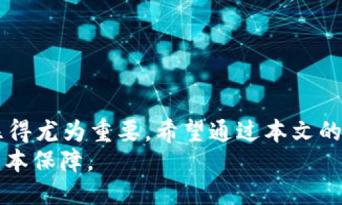    2025必看：谷歌验证码如何立即绑定TP钱包  / 

 guanjianci  谷歌验证码, TP钱包, 加密货币, 绑定步骤  /guanjianci 

引言
在当今数字化的时代，安全性是每一个用户首要考虑的问题。随着加密货币的普及，越来越多的人选择使用TP钱包来管理他们的资产。然而，为了确保资产的安全性，绑定谷歌验证码（Google Authenticator）成为了一项必要的步骤。在本文中，我们将详细介绍如何立即绑定谷歌验证码到TP钱包的具体步骤，并探讨这一操作的重要性。

为什么要绑定谷歌验证码？
在讨论绑定步骤之前，我们需要首先了解为何谷歌验证码如此重要。谷歌验证码是一种双重认证工具，它通过生成一次性密码，增加了账户安全层级。尤其是在涉及加密货币交易时，安全性更是重中之重。
例如，如果你的TP钱包没有启用双重认证，黑客可能会轻易地获取你的私钥，从而导致资产损失。因此，绑定谷歌验证码是保护你的资产不受非法访问的有效手段。

准备工作
在正式开始之前，你需要确保已经拥有以下准备工作：
ul
    listrong下载谷歌身份验证器：/strong 在你的手机上安装谷歌身份验证器应用，它是免费的，支持Android和iOS系统。/li
    listrong创建TP钱包账户：/strong 如果你还没有TP钱包账户，首先需要注册一个并确认你的身份信息。/li
/ul

绑定步骤
现在，我们进入谷歌验证码与TP钱包绑定的具体步骤。

h4步骤一：登录TP钱包/h4
首先，打开TP钱包应用并输入你的用户名和密码进行登录。请确保你输入的信息是正确的，这样你才能顺利进入钱包界面。

h4步骤二：进入安全设置/h4
登录后，找到“设置”选项，通常它位于应用的首页或者个人账户页面。点击“设置”，然后找到“安全”或者“身份验证”选项。这里，你将看到关于双重认证的相关说明。

h4步骤三：选择绑定谷歌验证码/h4
在安全设置页面中，选择“绑定谷歌验证码”。系统会提示你扫描二维码，这是为了生成链接你的TP钱包账户。

h4步骤四：打开谷歌身份验证器/h4
接下来，打开谷歌身份验证器应用，点击右上角的“ ”号选择“扫描二维码”。然后将手机镜头对准在TP钱包中显示的二维码进行扫描。此时，谷歌身份验证器会生成一个六位数的一次性验证码。

h4步骤五：输入验证码进行验证/h4
返回TP钱包，输入刚才在谷歌身份验证器中生成的一次性验证码。请注意，这个验证码是时效性的，通常在30秒后会失效，因此你需要快速输入。

h4步骤六：确认绑定成功/h4
一旦你输入验证码并点击确认，系统会验证你输入的代码是否正确。如果正确，你的TP钱包将成功绑定谷歌验证码，你将收到相应的成功提示。至此，你的账户安全性得到了显著提高。

绑定后的注意事项
绑定谷歌验证码后，你需要注意以下几点：
ul
    listrong定期检查安全设置：/strong 绑定谷歌验证码后，定期检查安全设置，确保没有可疑活动。/li
    listrong备份谷歌身份验证器：/strong 在更换手机或应用丢失之前，请确保备份谷歌身份验证器的安全代码，以便在需要时能够恢复。/li
/ul

总结
通过以上步骤，你可以轻松地将谷歌验证码与TP钱包绑定，为你的加密资产提供额外的安全保障。在这个信息化日益复杂的时代，保护个人资产的安全显得尤为重要。希望通过本文的分享，你能够更好地理解绑定谷歌验证码的必要性，并且能顺利完成操作。
无论你是刚接触区块链的新人，还是已经在此领域运作多年的“老手”，都不应忽视安全措施的实施。始终记住，安全是你在数字资产交易中获得成功的根本保障。