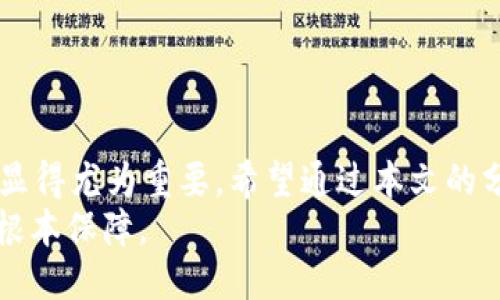    2025必看：谷歌验证码如何立即绑定TP钱包  / 

 guanjianci  谷歌验证码, TP钱包, 加密货币, 绑定步骤  /guanjianci 

引言
在当今数字化的时代，安全性是每一个用户首要考虑的问题。随着加密货币的普及，越来越多的人选择使用TP钱包来管理他们的资产。然而，为了确保资产的安全性，绑定谷歌验证码（Google Authenticator）成为了一项必要的步骤。在本文中，我们将详细介绍如何立即绑定谷歌验证码到TP钱包的具体步骤，并探讨这一操作的重要性。

为什么要绑定谷歌验证码？
在讨论绑定步骤之前，我们需要首先了解为何谷歌验证码如此重要。谷歌验证码是一种双重认证工具，它通过生成一次性密码，增加了账户安全层级。尤其是在涉及加密货币交易时，安全性更是重中之重。
例如，如果你的TP钱包没有启用双重认证，黑客可能会轻易地获取你的私钥，从而导致资产损失。因此，绑定谷歌验证码是保护你的资产不受非法访问的有效手段。

准备工作
在正式开始之前，你需要确保已经拥有以下准备工作：
ul
    listrong下载谷歌身份验证器：/strong 在你的手机上安装谷歌身份验证器应用，它是免费的，支持Android和iOS系统。/li
    listrong创建TP钱包账户：/strong 如果你还没有TP钱包账户，首先需要注册一个并确认你的身份信息。/li
/ul

绑定步骤
现在，我们进入谷歌验证码与TP钱包绑定的具体步骤。

h4步骤一：登录TP钱包/h4
首先，打开TP钱包应用并输入你的用户名和密码进行登录。请确保你输入的信息是正确的，这样你才能顺利进入钱包界面。

h4步骤二：进入安全设置/h4
登录后，找到“设置”选项，通常它位于应用的首页或者个人账户页面。点击“设置”，然后找到“安全”或者“身份验证”选项。这里，你将看到关于双重认证的相关说明。

h4步骤三：选择绑定谷歌验证码/h4
在安全设置页面中，选择“绑定谷歌验证码”。系统会提示你扫描二维码，这是为了生成链接你的TP钱包账户。

h4步骤四：打开谷歌身份验证器/h4
接下来，打开谷歌身份验证器应用，点击右上角的“ ”号选择“扫描二维码”。然后将手机镜头对准在TP钱包中显示的二维码进行扫描。此时，谷歌身份验证器会生成一个六位数的一次性验证码。

h4步骤五：输入验证码进行验证/h4
返回TP钱包，输入刚才在谷歌身份验证器中生成的一次性验证码。请注意，这个验证码是时效性的，通常在30秒后会失效，因此你需要快速输入。

h4步骤六：确认绑定成功/h4
一旦你输入验证码并点击确认，系统会验证你输入的代码是否正确。如果正确，你的TP钱包将成功绑定谷歌验证码，你将收到相应的成功提示。至此，你的账户安全性得到了显著提高。

绑定后的注意事项
绑定谷歌验证码后，你需要注意以下几点：
ul
    listrong定期检查安全设置：/strong 绑定谷歌验证码后，定期检查安全设置，确保没有可疑活动。/li
    listrong备份谷歌身份验证器：/strong 在更换手机或应用丢失之前，请确保备份谷歌身份验证器的安全代码，以便在需要时能够恢复。/li
/ul

总结
通过以上步骤，你可以轻松地将谷歌验证码与TP钱包绑定，为你的加密资产提供额外的安全保障。在这个信息化日益复杂的时代，保护个人资产的安全显得尤为重要。希望通过本文的分享，你能够更好地理解绑定谷歌验证码的必要性，并且能顺利完成操作。
无论你是刚接触区块链的新人，还是已经在此领域运作多年的“老手”，都不应忽视安全措施的实施。始终记住，安全是你在数字资产交易中获得成功的根本保障。