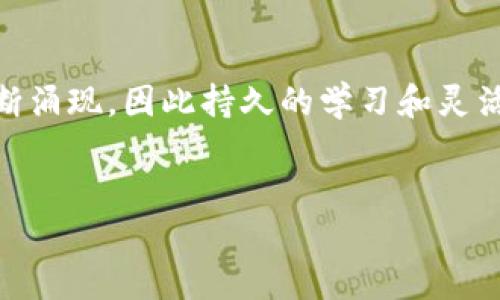 创造加密货币是一个复杂且多层面的过程，涉及技术、经济和法律等多个方面。以下是一个系统性的指南，帮助你了解如何创造加密货币并在这个充满潜力和挑战的领域中取得成功。

第一步：建立基础知识
在开始创造加密货币之前，深入了解区块链技术和加密货币的基本原理是至关重要的。区块链是一个去中心化的数字账本，记录所有的交易信息。加密货币则是使用复杂的加密技术来保护安全性和控制新币的生成。因此，了解加密算法如SHA-256（比特币使用）和Ethash（以太坊使用）等，是非常必要的。

第二步：确定货币的目的
不同的加密货币可以有不同的应用场景。你需要回答几个关键问题：这款加密货币要解决哪些实际问题？它的目标用户是谁？例如，比特币主要作为一种价值储存工具，而以太坊则是为开发智能合约和去中心化应用而设计的。通过明确目标，能够更清晰地指导后续的开发过程。

第三步：选择合适的区块链平台
创建加密货币有多种不同的方法，其中最常用的方式是使用现有的区块链平台。以太坊、波卡和Binance Smart Chain等都是非常流行的选择。这些平台提供了创建新代币的工具和API，相对于从零开始开发区块链来说，它们能够大幅缩短开发周期。

第四步：设计代币经济模型
代币经济模型是指如何设计新加密货币的供需关系，包括总发行量、流通方式、流动性、奖励机制等。例如，许多项目采用固定总供应量的模式，以保证其稀缺性；还有一些项目则使用通胀模型，激励用户持有和使用代币。在这一阶段，确保代币的价值与其所带来的功能和利益紧密绑定非常重要。

第五步：开发智能合约
如果选择了区块链平台，那接下来的步骤就是编写智能合约。智能合约是自执行的合约，能够自动执行交易并记录在区块链上。在以太坊上，使用Solidity编程语言编写智能合约是最常见的方式。确保合约的代码经过严格测试，避免在正式上线后出现漏洞。

第六步：进行安全审计
安全性是加密货币中的一个重要问题。即使是最小的漏洞都可能导致大规模的资金损失。因此，在发布之前，进行专业的安全审计是不可或缺的步骤。聘请第三方审计公司检查你的智能合约代码，从而确保其安全性和稳定性。

第七步：选择共识机制
共识机制决定了网络中如何达成一致以确认交易。常见的共识机制有工作量证明（PoW）和权益证明（PoS）。工作量证明需要大量的计算能力，而权益证明则依赖于持有者的代币数量。选择适合你项目需求的共识机制，对维持网络的安全性和效率至关重要。

第八步：推出并推广你的加密货币
一旦技术准备就绪，接下来就是推出和推广你的加密货币。可以通过初始代币发行（ICO）、交易所上市等方式进行融资。同时，积极参与社区活动，通过社交媒体和论坛与潜在用户互动，以扩大知名度和用户基础。

第九步：建立社区和生态系统
成功的加密货币项目通常背后都有一个充满活力的社区。鼓励用户参与讨论、提出建议，共同参与项目的发展。此外，还可以与其他项目进行合作，推动生态系统的建设，使你的加密货币在市场中更具竞争力。

第十步：遵守法律法规
加密货币领域的法律法规因国而异，确保你的项目符合所在地和目标市场的法律要求是至关重要的。与法律顾问合作，了解你所面临的法律责任，以减少未来潜在的法律风险。

总结
创造加密货币的过程繁琐而复杂，但通过系统性的方法和充分的准备，可以使这一过程更加顺利。这个领域日新月异，新的技术和想法不断涌现，因此持久的学习和灵活的思维是成功的关键。无论是解决现实问题还是创造新的商业模式，优秀的加密货币项目都能够在未来的数字经济中占据一席之地。

加密货币, 区块链技术, 智能合约, 代币经济/guanjianci
立即了解怎样创造加密货币，2025必看！