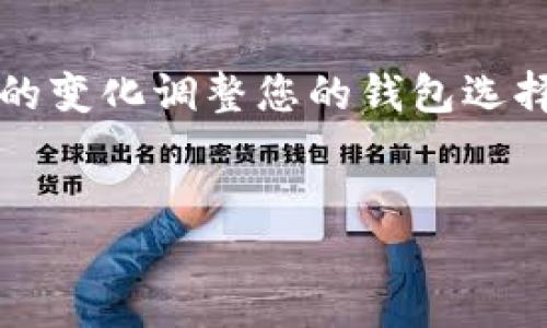 加密货币钱包主要可以分为以下几种类型，各自有其特定的功能和安全性，适合不同需求的用户。

1. 热钱包（Hot Wallets）
热钱包是一种常用的加密货币存储方式，通常连接互联网，方便用户随时访问和交易。它们可以是网页钱包、手机应用或桌面软件。
热钱包的主要优点在于使用便捷，用户可以快速完成交易，适合频繁进行交易的人。然而，由于其常常连接互联网，安全性相对较低，容易受到黑客攻击。因此，用户在选择热钱包时要注意选择知名和有良好口碑的平台。

2. 冷钱包（Cold Wallets）
冷钱包则是与互联网隔离的存储方式，包括硬件钱包和纸钱包。硬件钱包是一种物理设备，如USB驱动器，用户需要将私钥存储在这些设备中，而不是连接到在线环境中。
纸钱包则是将公钥和私钥打印在纸上，这样即使网络不安全，用户的资产依然能够保持安全。冷钱包的主要优点是安全性高，适合长期持有加密货币的用户。但是，它们的使用过程相对复杂，交易的速度和便捷性都不如热钱包。

3. 硬件钱包（Hardware Wallets）
硬件钱包是冷钱包的一种，专门设计来存储加密货币私钥。它们通常有物理形态，如Trezor和Ledger，这些设备将私钥保存在安全的环境中，使其免受网络攻击。
硬件钱包具有非常高的安全性，但购买和使用需要一定的技术知识。对于那些具有大量加密资产的投资者，硬件钱包无疑是更为合适的选择。

4. 软件钱包（Software Wallets）
软件钱包是运行在计算机或手机上的程序，可以分为桌面钱包和移动钱包。它们为用户提供了一个使用界面，方便随时查看余额和交易记录。
虽然软件钱包比热钱包安全性稍高，但仍然存在一些风险。因此，用户使用软件钱包时应务必设置复杂的密码以及开启双重认证。

5. 网络钱包（Web Wallets）
网络钱包是一种在线加密货币存储方式，用户通过浏览器访问其账户。这种钱包的最大特点是随时可用，只要有网络连接，就能够对账户进行管理。
然而，网络钱包的主要缺点是安全性较低，因此用户在选择时应谨慎，推荐使用提供良好安全防护措施的网站。

6. 多重签名钱包（Multi-signature Wallets）
多重签名钱包是一种特殊设计的加密钱包，需要多个私钥才能进行交易。这种机制提高了安全性，尤其适用于企业或者组织，需要多个成员共同管理资金时。
虽然多重签名钱包在安全性上表现卓越，但其设置和管理相对复杂，普通用户可能会觉得不够方便。

总结
加密货币钱包的种类繁多，各具优势与劣势。选择合适的钱包类型应依据个人的需求、投资金额以及对安全性的关注程度。在日常使用中，用户可以考虑将不同类型的钱包结合使用，例如，将长期持有的资产存储在冷钱包中，而用于频繁交易的资产存储在热钱包中。
在选择钱包时，请确保选择口碑好的服务提供商，并定期更新安全措施，以保护您的数字资产安全。

关键因素
无论您选择哪种钱包，都应牢记几个关键因素：安全性、方便性、用户体验和费用。定期审核存储的数字资产，并根据市场的变化调整您的钱包选择，从而确保您的投资保值甚至增值。

加密货币, 热钱包, 冷钱包, 硬件钱包/guanjianci
2025必看：了解加密货币的多种钱包类型，立即选择适合你的！