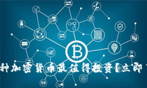 2025必看：哪种加密货币最值得投资？立即了解市场前景！