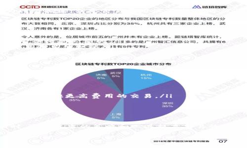 要解答“tp钱包已提交待区块确认”的问题，我们首先需要理解区块链和数字钱包的工作原理。在区块链网络中，交易需要经过确认才能被正式记录在区块中，确保其有效性和真实性。下面是详细的说明。

什么是TP钱包？
TP钱包是一款用于存储和管理加密数字资产的钱包软件。它支持多种区块链平台和数字货币，让用户能够方便地进行资产管理和交易。随着区块链技术的发展，TP钱包逐渐成为了许多用户的首选，因为它的用户界面友好、功能丰富，并且安全性相对较高。

区块链交易的流程
当用户在TP钱包中发起一笔交易时，这笔交易会被广播到区块链网络的节点上。每个节点都会对这笔交易进行验证，确保发送者有足够的余额并且没有进行双重支付。交易一旦被确认，就会被打包在一个区块中，随即加入到区块链的链条上。

为何出现“待区块确认”？
当你看到“已提交待区块确认”的提示，意味着你的交易请求已经成功发送到网络，但还没有被矿工选中并成功打包到区块中。这可能是因为网络拥堵，或是交易费用设置过低，导致矿工优先选择其他高费用的交易。通过提高交易费用，用户可以提高交易被确认的优先级，从而加快确认时间。

如何处理确认延迟问题
针对“已提交待区块确认”的交易，用户可以采取以下措施：
ul
    listrong检查网络状态：/strong通过区块链浏览器查看网络的当前状态，了解是否存在普遍的交易积压问题。如果网络繁忙，理解并耐心等待是必要的。/li
    listrong提高交易费用：/strong如果可行，可以尝试提高原交易的矿工费，很多钱包和服务支持此功能。这样不仅能加速确认，还能让交易更具优先权。/li
    listrong使用交易加速器：/strong一些在线工具可以帮助用户加速未确认的交易。这些工具通常会向矿工支付一定的费用，以促使其处理特定交易。/li
/ul

交易确认的时间影响因素
交易确认的时间受到多个因素影响，包括但不限于：
ul
    listrong网络拥堵：/strong在区块链交易高峰期，网络可能会出现拥堵，导致交易确认时间延长。/li
    listrong矿工费用：/strong设置过低的矿工费用是常见的原因之一。一旦费用低于当前网络内其他交易的费用，矿工自然会选择优先确认其他更高费用的交易。/li
    listrong区块生成时间：/strong不同的区块链有不同的平均区块生成时间，例如，比特币的平均生成时间为10分钟，而以太坊则为15秒。/li
/ul

总结与建议
对于“tp钱包已提交待区块确认”的问题，用户需要对区块链交易的运行机制有基本的了解。在确认时间较长的情况下，保持耐心是关键。同时，通过适当的策略和工具提高交易的确认速度，能有效应对这样的情况。记住，安全性始终是数字钱包使用的首要考虑，确保您在进行交易时使用合理的矿工费和安全的网络环境。

希望这篇文章能够帮助大家更好地理解tp钱包的交易确认过程及可能遇到的问题。掌握这些知识，让您的数字资产管理更加顺畅、安全。