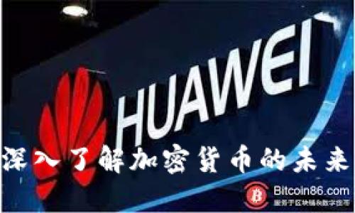 2025必看！深入了解加密货币的未来及投资机会