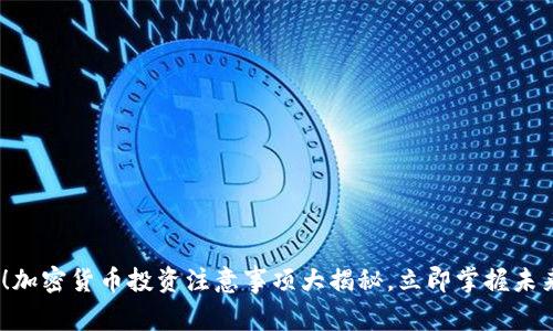2025必看！加密货币投资注意事项大揭秘，立即掌握未来财富机会