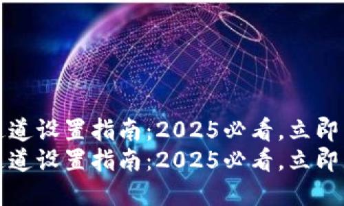 TP钱包转账通道设置指南：2025必看，立即掌握操作技巧
TP钱包转账通道设置指南：2025必看，立即掌握操作技巧