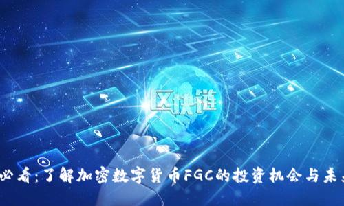 2025必看：了解加密数字货币FGC的投资机会与未来趋势