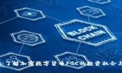 2025必看：了解加密数字货