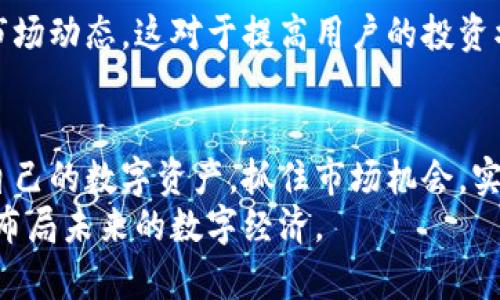   深入了解TP钱包：2025必看功能与用途 / 

 guanjianci TP钱包, 区块链, 加密货币, 数字资产 /guanjianci 

引言
在当今这个数字化飞速发展的时代，加密货币和区块链技术逐渐成为金融领域的重要组成部分。TP钱包作为一种新兴的数字资产管理工具，其功能和用途引起了广泛关注。无论是加密货币的投资者，还是普通用户，了解TP钱包的功能将有助于我们更好地掌握数字资产的管理和使用。因此，本文将深入探讨TP钱包的各种用途和功能，帮助读者在2025年之前充分利用这一工具。

什么是TP钱包？
TP钱包是一款基于区块链技术的数字资产钱包，提供了存储、管理、转账和交易加密货币的功能。它支持多种数字货币，包括ETH、BTC、TRON等。作为一个安全可靠的数字钱包，TP钱包不仅关注资产的安全性，还注重用户体验，为用户提供了一个简单易用的界面。
TP钱包的特点之一就是去中心化，这意味着用户对自己的资产拥有完全的控制权。它并不会存储用户的私钥，而是将其保存在用户的设备上。这种方式确保了用户的隐私与安全，降低了被黑客攻击的风险。

TP钱包的主要功能
TP钱包具备许多功能，使其成为用户管理数字资产的理想选择。以下是TP钱包的一些主要功能：

h41. 支持多种加密货币/h4
TP钱包支持多种主流加密货币，用户可以在一个平台上管理不同的数字资产。无论你是持有比特币、以太坊，还是其它代币，TP钱包都能轻松满足你的需求。这种多功能支持使得用户能够更加灵活地进行投资和交易。

h42. 安全性高/h4
安全性是TP钱包的一大亮点。由于它使用了去中心化存储，用户的私钥永远不会被托管在第三方服务器上。此外，TP钱包还采用了多重加密技术，进一步增强了资产的安全性。用户可以设置各种安全措施，例如密码、指纹识别等，确保他们的资金始终处于安全状态。

h43. 便捷的转账和交易功能/h4
TP钱包提供快速的转账和交易功能，使用户能够轻松进行加密货币之间的兑换。通过简单的几步操作，用户可以实现从一种货币转账到另一种货币，极大地方便了用户的日常使用。此功能对于那些频繁进行交易或兑换的投资者尤为重要。

h44. 交易记录与资产管理/h4
TP钱包记录了用户的所有交易历史，用户可以随时查看自己账户的资产变动情况。这种透明性使用户能够更好地掌握自己的投资情况，进行合理的资产管理。此外，用户还可以通过分析交易数据，找到更优的投资时机和策略。

TP钱包的用途
除了上述功能，TP钱包在实际应用中还有许多具体的用途。这些用途不仅帮助用户更好地管理资产，也为他们的日常生活带来了便利。

h41. 加密货币投资/h4
随着加密货币市场的不断发展，越来越多的人开始关注数字资产的投资。TP钱包为投资者提供了一个安全、便捷的交易平台，用户可以随时随地购买或出售加密货币，抓住市场机会。同时，用户可以利用TP钱包的资产管理功能，随时调整自己的投资组合，实现资产的最大增值。

h42. 商务支付/h4
随着越来越多的商家接受加密货币支付，TP钱包的应用价值愈发凸显。用户可以使用TP钱包进行线上购物或线下支付，为商家提供了新的支付方式。此外，由于加密货币交易的低手续费，用户在支付时可以节省大量的交易成本。

h43.参与区块链项目/h4
借助TP钱包，用户可以参与各种区块链项目，如ICO（首次代币发行）或DeFi（去中心化金融）项目。通过TP钱包，用户可以方便地投资新兴项目，获取更多的投资机会。同时，用户还可以通过TP钱包参与Staking或流动性挖掘，赚取额外的收益。

h44. 教育和学习/h4
对于那些对加密货币和区块链技术感兴趣的用户，TP钱包也提供了丰富的学习资源。通过使用TP钱包，用户可以深入了解加密货币的运作方式，掌握交易技巧，并及时获取市场动态。这对于提高用户的投资水平和认知能力具有积极的影响。

总结
TP钱包作为一种多功能的数字资产管理工具，凭借其安全性、便捷性和多样化的功能，逐渐成为越来越多用户的首选。通过了解TP钱包的用途和功能，用户能够更好地管理自己的数字资产，抓住市场机会，实现资产增值。无论是加密货币投资、商务支付，还是参与区块链项目，TP钱包都能为用户提供全面的支持。
在未来的日子里，随着加密货币市场的不断发展，TP钱包的潜力将更加显现。如果你还没有开始使用TP钱包，现在就行动起来，体验一下这款便捷的数字资产管理工具，提前布局未来的数字经济。