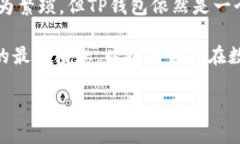 关于TP钱包能否直接卖币这
