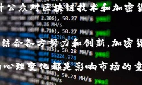 加密货币的未来交易潜力引发了广泛的讨论和关注。虽然在短期内市场波动性很大，但从长期来看，加密货币的技术基础，以及更多人对这一新兴资产类别的接受度，可能会在未来的季度和年份中产生显著影响。下面将从几个方面深入探讨这一主题。

加密货币的历史发展
自比特币于2009年问世以来，加密货币经历了快速的演变。从最初的技术实验，到如今形成完整的市场生态，发展历程充满了机遇与挑战。在这段时间里，加密货币的应用范围不断扩大，不再仅仅限于投机和交易，而是逐渐向实际应用转型。

此外，随着区块链技术的日益成熟，加密货币的交易变得更加透明和安全。不可篡改的账本特性使得交易记录可以被信任，再加上去中心化的特点，许多人逐渐看见了其作为资产的价值。虽然过去几年中，加密货币市场多次经历剧烈波动，但正如任何新技术一样，价格的波动性在所难免。

市场趋势：从投机到应用
近年来，加密货币交易的转变逐渐显露。越来越多的投资者开始认识到，长远来看，加密货币不仅仅是一种资产，更是可能改变金融体系的力量。尤其是在全球经济不确定性加剧的背景下，加密货币作为“数字黄金”的论调愈发强烈。

而且，更多的企业开始接受加密货币作为支付方式，使得其应用场景愈加广泛。这进一步促进了交易活动的活跃度。例如，特斯拉和麦当劳等全球知名企业已开始接受比特币和其他加密货币的支付方式。与此同时，各种去中心化金融（DeFi）平台的崛起，也为加密货币交易提供了更为多样化的选择。

法律与监管环境的影响
然而，加密货币未来的成交潜力并不仅仅取决于技术和市场本身，法律和监管环境也发挥着重要的作用。全球各国对于加密货币的监管政策各异，许多国家仍在为如何合理监管而苦恼。例如，某些国家对加密货币采取趋严的态度，试图抑制其过快发展带来的风险。

尽管如此，越来越多的国家开始认识到加密货币的潜力，积极探索适合的监管框架，以促进产业的良性发展。因此，未来几年的监管政策走向将极大影响加密货币的交易市场。如果监管政策能保护投资者，同时又不扼杀技术创新，加密货币的市场或将迎来新的发展机遇。

未来的技术发展
科技的发展一直推动着加密货币的进步。从以太坊的智能合约，到新一代的Layer 2解决方案，这些技术创新不仅提升了交易的效率和安全性，还扩展了加密货币的应用场景。各大区块链项目正在不断挑战现有的技术框架，提供更好的用户体验。

此外，随着人工智能、大数据等新兴技术的融入，未来的加密货币交易可能会变得更加智能和高效。智能合约的自动化执行机制，将可能减少人为操作带来的错误，进一步提升交易的安全性。因此，关于加密货币的投资和交易，未来可能会形成一种更为理性和规范的投资环境。

市场心理与投资者教育
心理因素也在加密货币的交易中扮演着重要角色。当市场情绪乐观时，投资者往往会热衷于涌入市场，而在恐慌情绪驱动下，市场又可能会经历抛售。为了减少这种不理性的投资行为，投资者教育显得尤为重要。

各大交易所和金融机构已经开始着手提升市场整体的教育水平，以帮助投资者更好地理解加密货币的特点、风险和潜在收益。通过提升公众对区块链技术和加密货币的认知，投资者的决策会趋于理性，从而推动市场的健康发展。

总结：交易的未来可能性
从历史演变、市场趋势、法律监管、技术发展到市场心理，众多因素相互交织，共同影响未来加密货币的交易潜力。虽然挑战依旧存在，但结合各方努力和创新，加密货币的未来充满机遇。因此，投资者需保持冷静，适时关注市场动态和技术进步，理性决策，以便在未来的交易中抓住机会。

总的来说，加密货币的未来是否会成交取决于多方面的因素。新技术的不断涌现、更多应用场景的开发、合理的监管框架，以及投资者的心理变化都是影响市场的重要因素。尽管当前的市场仍存在不确定性，但若这些挑战能够得到有效应对，未来的加密货币交易市场将值得期待。