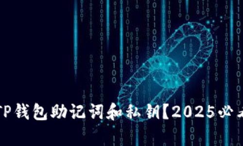 如何恢复TP钱包助记词和私钥？2025必看实用指南