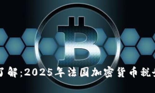 立即了解：2025年法国加密货币税务指南