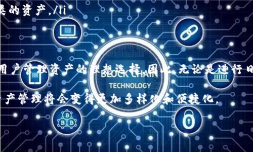 TP钱包是一款多功能的加密数字货币钱包，支持多种区块链资产的管理。关于TP钱包是否支持TRC20交易，下面是相关的详细介绍。

什么是TRC20？
TRC20是基于波场（TRON）区块链的代币标准，类似于以太坊的ERC20标准。它用于在波场网络上创建和管理代币，提供了代币的发行和交互的标准化方法。由于TRC20代币具有低交易费用和快速的交易确认时间，越来越多的项目选择在波场网络上发行代币，以满足去中心化应用程序（DApp）和其他区块链应用的需求。

TP钱包的功能概述
TP钱包，也称为“TronPay钱包”，是一款专门为波场生态系统设计的钱包。它提供了安全的资产存储、交易和管理功能，用户可以轻松地通过钱包进行波场及其生态系统的交易。TP钱包不仅支持TRC20代币的存储和转账，还兼容其他波场网络相关的资产，如TRX（波场主币）。

TP钱包支持TRC20交易吗？
是的，TP钱包支持TRC20交易。这意味着用户可以使用TP钱包进行TRC20代币的接收、发送和管理，确保用户在波场生态系统内的交易和资产管理变得更加便捷和高效。

如何使用TP钱包进行TRC20交易？
在TP钱包中进行TRC20交易是一个相对简单的过程。以下是一些操作步骤：
ol
    listrong下载并安装TP钱包：/strong首先，用户需要在相应的应用商店下载并安装TP钱包应用程序。可以在Android和iOS平台上找到这个钱包。/li
    listrong创建或导入钱包：/strong如果是新用户，可以选择创建新钱包；如果已有钱包，可以通过助记词导入。/li
    listrong添加TRC20代币：/strong在钱包主界面，用户可以选择“添加代币”，然后搜索想要添加的TRC20代币，点击确认添加。/li
    listrong进行交易：/strong用户可以选择已有的TRC20代币进行发送或接收。在发送时，输入对方的地址和金额，确认交易信息后提交。/li
/ol

TP钱包的安全性如何？
安全性是用户关心的一个重要问题。TP钱包采取多重安全措施，包括私钥本地存储和密码保护。由于私钥不上传到云端，用户拥有对资产的完全控制。此外，该钱包还采用了多重签名和去中心化的存储方式，进一步提高了资产的安全性。

使用TP钱包的优势
选择TP钱包进行TRC20代币交易有以下几个明显优势：
ul
    listrong用户友好的界面：/strongTP钱包的界面简洁易用，适合各类用户，无论是新手还是资深用户都能轻松上手。/li
    listrong快速的交易速度：/strong由于TRON网络的高效性，用户在TP钱包进行TRC20交易时，交易确认速度较快，且费用相对较低。/li
    listrong多功能支持：/strong除了TRC20，TP钱包还支持其他的加密资产，如比特币、以太坊等，用户可以在一个应用中管理多个种类的资产。/li
/ul

总结
通过以上的介绍，TP钱包不仅支持TRC20交易，而且在安全性、用户体验及功能多样性等方面具有明显的优势。这使得TP钱包成为了波场用户管理资产的理想选择。因此，无论是进行日常交易还是进行长期投资，TP钱包都是一个值得信赖的工具。

如果你正在寻找一款能够支持TRC20资产管理的钱包，TP钱包无疑是一个不错的选择。随着区块链和加密货币的发展，相信未来的数字资产管理将会变得更加多样化和便捷化。

TP钱包, TRC20, 波场, 加密资产/guanjianci