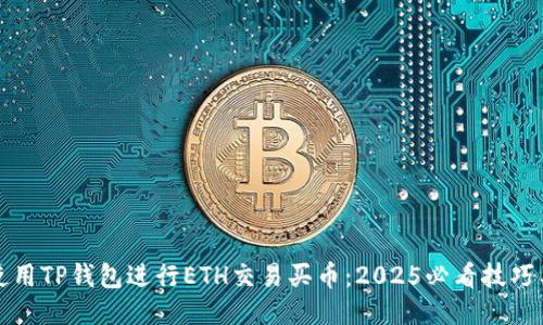 如何使用TP钱包进行ETH交易买币：2025必看技巧与指南