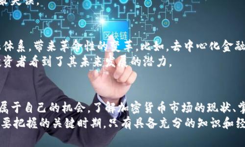 ibaoti2025必看：立即了解英国投资加密货币的风险与机遇/ibaoti
加密货币投资, 英国投资风险, 加密货币市场, 投资机遇/guanjianci

引言
近年来，加密货币作为一种新兴的投资工具，迅速在全球范围内崭露头角。尤其是在英国，越来越多的投资者开始关注这一领域。然而，尽管加密货币投资提供了潜在的高回报，并吸引了无数目光，但其中蕴藏的风险也同样不容忽视。随着2025年的临近，投资者迫切需要了解这一市场的潜在风险和机遇，以做好充分的准备。

加密货币的基本知识
在深入探讨风险之前，首先让我们简单了解一下加密货币的基本概念及其工作原理。加密货币是一种基于区块链技术的数字货币，其运作不依赖于中央银行或政府，而是通过去中心化的方式进行交易。
区块链技术意味着每笔交易都记录在一个公共账本中，这种透明性使其难以伪造或篡改。此外，加密货币的发行总量通常是有限的，这也为其价值的提高提供了一定的基础。因此，虽然加密货币的波动性极高，但是在短期内可能会带来丰厚的回报。

市场风险与波动性
然而，加密货币市场的波动性是投资者需要特别注意的一个因素。例如，比特币的价格在短短几个月内波动可达数千美元。这样的市场波动不仅可能导致巨大的财务损失，也使得投资者面临情绪和心理上的压力。
此外，市场的非理性行为也是潜在的风险之一。在很大程度上，加密货币市场受投资者情绪驱动，当市场乐观时，投资者热衷于买入而价格迅速上涨；然而，一旦市场情绪转向悲观，价格也会瞬间跌落。因此，合理控制投资心理，避免盲目跟风，是进入此市场的首要策略。

法规与合规风险
在英国，加密货币的监管环境仍然处于不断发展之中。虽然政府和金融行为监管局（FCA）正在逐步建立相关法规，以保护投资者的权益，但这也意味着投资者面临着合规风险。例如，对加密货币交易的监管政策可能会随时发生变化，从而影响市场的稳定性和投资者的收益。
此外，某些加密货币项目可能由于缺乏合规性而被禁止，这使得投资者容易陷入陷阱。因此，了解当前的法律法规并遵循合规要求，成为了保护自己投资的重要措施。

安全性风险
尽管区块链技术本身具有较高的安全性，但加密货币投资者仍需面对一系列安全性风险。例如，加密钱包被黑客攻击、交易所遭到入侵等安全事件时有发生。这些事件不仅会导致投资者资金的损失，还可能极大削弱其对加密货币的信心。
为缓解这些风险，投资者可以采取相应的安全措施，比如将资产存放在冷钱包中、使用多重认证方式保护账户等。这些措施虽然不能完全消除风险，但能在一定程度上提高资产安全性。

技术风险
技术风险是另一个不容忽视的因素。虽然区块链技术是加密货币发展的基础，但技术本身也可能存在漏洞和缺陷。例如，智能合约的代码错误可能导致投资者资金的丢失或被锁定。此外，由于技术不断进步，某些加密货币可能会被更先进的技术所取代，进而影响其市场价值。
因此，投资者在选择加密货币时，应对不同项目的技术背景、团队实力以及市场前景进行深入研究和评估。

心理风险与信息风险
投资者在进入加密货币市场时，也经常会面临心理风险与信息风险。许多投资者可能因缺乏经验而过于依赖社交媒体上的炒作和评论，从而做出不理性的投资决策。此外，加密货币市场信息的非对称性及真假难辨，使得很多投资者很难甄别真正的机会与风险。
在这样的市场环境中，理性的思考和独立判断显得尤为重要。投资者应学会在获取信息时保持警惕，避免因过多依赖他人意见而导致的决策失误。

加密货币投资的机遇与前景
尽管面临诸多风险，加密货币投资依然蕴含着巨大的机遇。首先，加密货币市场仍处于探索与发展阶段，许多新兴项目有可能改变传统金融体系，带来革命性的变革。比如，去中心化金融（DeFi）作为一种新兴趋势，正吸引越来越多的投资者关注，它为用户提供了更多元化的金融服务与选择。
此外，随着越来越多的企业开始接受加密货币作为支付方式，市场的整体认可度也在不断提升。这不仅促进了加密货币的广泛应用，也让投资者看到了其未来发展的潜力。

结论
综上所述，尽管投资加密货币存在诸多风险，但通过合理的风险管理和科学的投资策略，投资者仍然能够在这一充满机遇的市场中寻找到属于自己的机会。了解加密货币市场的现状、掌握投资技巧、保持对新动态的关注是进入这一市场的关键。
无论如何，进入加密货币市场前都需谨慎行事，做好充分的功课，以降低风险并最大化收益。2025年即将到来，这是一个加密货币投资者需要把握的关键时期，只有具备充分的知识和经验，才能在激烈的市场竞争中立于不败之地。