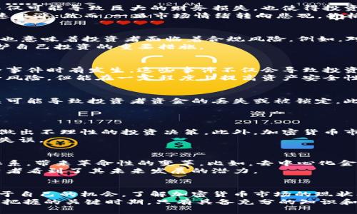 ibaoti2025必看：立即了解英国投资加密货币的风险与机遇/ibaoti
加密货币投资, 英国投资风险, 加密货币市场, 投资机遇/guanjianci

引言
近年来，加密货币作为一种新兴的投资工具，迅速在全球范围内崭露头角。尤其是在英国，越来越多的投资者开始关注这一领域。然而，尽管加密货币投资提供了潜在的高回报，并吸引了无数目光，但其中蕴藏的风险也同样不容忽视。随着2025年的临近，投资者迫切需要了解这一市场的潜在风险和机遇，以做好充分的准备。

加密货币的基本知识
在深入探讨风险之前，首先让我们简单了解一下加密货币的基本概念及其工作原理。加密货币是一种基于区块链技术的数字货币，其运作不依赖于中央银行或政府，而是通过去中心化的方式进行交易。
区块链技术意味着每笔交易都记录在一个公共账本中，这种透明性使其难以伪造或篡改。此外，加密货币的发行总量通常是有限的，这也为其价值的提高提供了一定的基础。因此，虽然加密货币的波动性极高，但是在短期内可能会带来丰厚的回报。

市场风险与波动性
然而，加密货币市场的波动性是投资者需要特别注意的一个因素。例如，比特币的价格在短短几个月内波动可达数千美元。这样的市场波动不仅可能导致巨大的财务损失，也使得投资者面临情绪和心理上的压力。
此外，市场的非理性行为也是潜在的风险之一。在很大程度上，加密货币市场受投资者情绪驱动，当市场乐观时，投资者热衷于买入而价格迅速上涨；然而，一旦市场情绪转向悲观，价格也会瞬间跌落。因此，合理控制投资心理，避免盲目跟风，是进入此市场的首要策略。

法规与合规风险
在英国，加密货币的监管环境仍然处于不断发展之中。虽然政府和金融行为监管局（FCA）正在逐步建立相关法规，以保护投资者的权益，但这也意味着投资者面临着合规风险。例如，对加密货币交易的监管政策可能会随时发生变化，从而影响市场的稳定性和投资者的收益。
此外，某些加密货币项目可能由于缺乏合规性而被禁止，这使得投资者容易陷入陷阱。因此，了解当前的法律法规并遵循合规要求，成为了保护自己投资的重要措施。

安全性风险
尽管区块链技术本身具有较高的安全性，但加密货币投资者仍需面对一系列安全性风险。例如，加密钱包被黑客攻击、交易所遭到入侵等安全事件时有发生。这些事件不仅会导致投资者资金的损失，还可能极大削弱其对加密货币的信心。
为缓解这些风险，投资者可以采取相应的安全措施，比如将资产存放在冷钱包中、使用多重认证方式保护账户等。这些措施虽然不能完全消除风险，但能在一定程度上提高资产安全性。

技术风险
技术风险是另一个不容忽视的因素。虽然区块链技术是加密货币发展的基础，但技术本身也可能存在漏洞和缺陷。例如，智能合约的代码错误可能导致投资者资金的丢失或被锁定。此外，由于技术不断进步，某些加密货币可能会被更先进的技术所取代，进而影响其市场价值。
因此，投资者在选择加密货币时，应对不同项目的技术背景、团队实力以及市场前景进行深入研究和评估。

心理风险与信息风险
投资者在进入加密货币市场时，也经常会面临心理风险与信息风险。许多投资者可能因缺乏经验而过于依赖社交媒体上的炒作和评论，从而做出不理性的投资决策。此外，加密货币市场信息的非对称性及真假难辨，使得很多投资者很难甄别真正的机会与风险。
在这样的市场环境中，理性的思考和独立判断显得尤为重要。投资者应学会在获取信息时保持警惕，避免因过多依赖他人意见而导致的决策失误。

加密货币投资的机遇与前景
尽管面临诸多风险，加密货币投资依然蕴含着巨大的机遇。首先，加密货币市场仍处于探索与发展阶段，许多新兴项目有可能改变传统金融体系，带来革命性的变革。比如，去中心化金融（DeFi）作为一种新兴趋势，正吸引越来越多的投资者关注，它为用户提供了更多元化的金融服务与选择。
此外，随着越来越多的企业开始接受加密货币作为支付方式，市场的整体认可度也在不断提升。这不仅促进了加密货币的广泛应用，也让投资者看到了其未来发展的潜力。

结论
综上所述，尽管投资加密货币存在诸多风险，但通过合理的风险管理和科学的投资策略，投资者仍然能够在这一充满机遇的市场中寻找到属于自己的机会。了解加密货币市场的现状、掌握投资技巧、保持对新动态的关注是进入这一市场的关键。
无论如何，进入加密货币市场前都需谨慎行事，做好充分的功课，以降低风险并最大化收益。2025年即将到来，这是一个加密货币投资者需要把握的关键时期，只有具备充分的知识和经验，才能在激烈的市场竞争中立于不败之地。