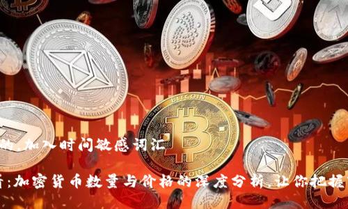 思考一个的，加入时间敏感词汇

2025必看：加密货币数量与价格的深度分析，让你把握市场脉动！