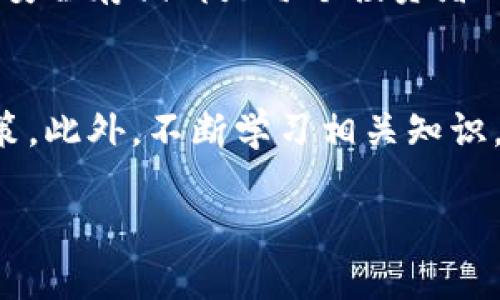 在讨论如何创建TP冷钱包之前，让我们先了解一下冷钱包的基本概念和重要性。

什么是冷钱包？
冷钱包是一种用于存储加密货币的离线设备或方法。与热钱包不同，后者通常是连接到互联网的，以便进行交易和支付。因此，冷钱包因其离线特性而被认为是更加安全的选择，尤其适用于长期存储不常用的加密资产。

TP冷钱包的优势
TP冷钱包（通常指的是某些特定品牌或类型的冷钱包）具备多种优势，吸引了许多加密货币爱好者选择。首先，TP冷钱包通常具备高等级的安全性，以防止黑客攻击和私钥泄露。其次，它们一般支持多种加密货币，用户可以方便地在同一个设备上管理不同类型的资产。此外，容易进行备份和恢复，也是冷钱包的一大亮点。

创建TP冷钱包的步骤
接下来，我们将详细介绍如何创建TP冷钱包。从选择设备到生成私钥，每一步都至关重要。

步骤一：选择合适的设备
首先，你需要选择一个TP冷钱包设备。这可以是硬件钱包（例如Ledger或Trezor）或软件钱包（例如Exodus或者使用离线环境的程序）。在选择时，请务必确认该设备的知名度与安全性，一定要选择那些有良好用户评价和技术支持的产品。

步骤二：下载并安装所需软件
一旦选择了设备，接下来你可能需要下载与设备配套的管理软件。如果是硬件钱包，通常厂商会提供专门的桌面或手机应用程序来管理钱包。因此，在官方网站上下载软件是非常重要的一步，以防止下载到恶意软件。

步骤三：生成钱包地址
在软件安装完成后，你需要根据指引生成你的钱包地址。具体步骤可能因设备不同而异，但一般原则是一样的。创建过程中，一些设备会要求你生成一个强密码或PIN码，确保只有你能访问这个钱包。

步骤四：备份私钥和助记词
在创建钱包时，钱包软件通常会生成一个助记词（通常是12-24个单词），这是恢复钱包的关键。因此，你需要将其记录下来并安全存放。此外，私钥也必须得到妥善保护，切记不要将其存放在任何互联网连接的设备中。

步骤五：存入加密货币
一旦冷钱包被成功设置，你可以开始向钱包中转入加密货币。根据你选择的冷钱包类型，可能会有不同的方式来进行资金的转移。确保在转账过程中仔细核对地址，以避免因输入错误导致的资产损失。

安全注意事项
使用冷钱包的过程中，尽量定期检查其状态，并注意任何软件更新。此外，备份所有的参考数据（如助记词）并存放在多个安全的地方，这是非常重要的。无需提醒大家，切勿将这些信息分享给他人，这样做可能会导致你的资产被盗。

总结
创建TP冷钱包并不复杂，但每一步都至关重要。通过遵循上述步骤，你将能有效地保护你的加密资产。无论是刚入门的新手，还是资深的币圈老手，安全存储都是每个投资者都需重视的内容。

未来展望
随着科技的发展，加密货币不断演变，未来冷钱包的安全性和便捷性都会有所提升。因此，投资者们应随时关注行业动态，以作出最明智的投资决策。此外，不断学习相关知识，以及与其他投资者交流经验，也会对你的投资之路大有裨益。

立即创建你的TP冷钱包：2025必看指南