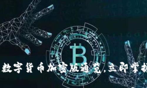 2025必看：数字货币加密版通览，立即掌握未来趋势！