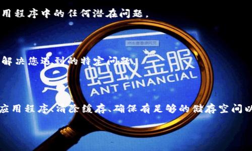 如果您的手机上的TP钱包（TokenPocket）无法打开，可能会导致您无法访问您的加密货币资产或进行交易。接下来，我们将讨论一些可能的原因和解决方法，希望能帮助您修复此问题。

常见原因

首先，让我们来看一下TP钱包打不开的常见原因。这些原因包括但不限于：应用程序故障、手机系统不兼容、网络连接问题、储存空间不足和应用程序缓存等。

解决方法

以下是一些解决TP钱包无法打开问题的步骤：

h41. 重启手机/h4

在很多情况下，简单的重启手机可以解决临时的应用程序错误。关闭您的手机，等待几秒钟，然后重新开机，尝试再次打开TP钱包。

h42. 检查网络连接/h4

如果您正在使用TP钱包时需要网络，确保您的手机连接到稳定的Wi-Fi或移动数据网络。不良的网络连接可能导致某些应用程序无法正常加载。

h43. 更新应用程序/h4

有时候，应用程序的旧版本可能会出现兼容性问题。检查您的应用商店（如App Store或Google Play）是否有TP钱包的更新。如果有，请下载并安装最新版本。

h44. 清除缓存和数据/h4

应用程序的缓存可能会影响其性能。您可以前往手机的设置，找到TP钱包，选择清除缓存和数据。这将重置应用程序，但请注意，这可能会要求您重新登录。

h45. 检查存储空间/h4

如果您的手机储存空间不足，某些应用程序可能会无法运行。检查您的手机存储情况，删除一些不必要的文件或应用程序，以释放空间。

h46. 卸载并重新安装/h4

如果以上方法都未能解决问题，您可以尝试卸载TP钱包应用程序，然后重新从应用商店下载安装。这可以帮助解决应用程序中的任何潜在问题。

联系技术支持

如果您尝试了所有操作但仍无法打开TP钱包，您可能需要联系TP钱包的技术支持团队。他们可以提供更专业的帮助，解决您遇到的特定问题。

总结

TP钱包无法打开可能是由多种原因造成的，包括软件故障、网络问题或存储不足。通过重启手机、检查网络连接、更新应用程序、清除缓存、确保有足够的储存空间以及必要时重新安装应用程序，通常可以解决此问题。如果您仍然无法解决，请不要犹豫，及时联系TP钱包的客服支持。

希望这些信息能帮助您解决TP钱包无法打开的问题，让您顺利访问您的数字资产。