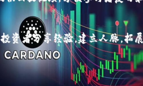 如何在2025年掌握加密数字货币：立即参加我们的讲座！
加密货币, 数字货币讲座, 投资策略, 区块链技术/guanjianci

引言
在过去的几年中，加密数字货币已经从一种新奇的金融工具转变为主流投资方式。许多人对这一领域感到好奇，但又因信息不对称而感到困惑。因此，我们决定举办一场专门的加密数字货币讲座，帮助大家更好地理解这一复杂但令人兴奋的话题。无论您是初学者还是希望提升知识水平的投资者，现在就来参加我们的讲座，学习在2025年如何掌握加密货币的关键技能!

加密数字货币的基本概念
在深入讨论之前，我们首先理解什么是加密数字货币。简单来说，加密货币是一种基于区块链技术的数字或虚拟货币，其安全性依赖于密码学。比特币、以太坊等是最具代表性的加密货币，各自具有不同的功能和特性。通过这些货币，用户能够以去中心化的方式进行交易，而不依赖于传统银行或金融机构。

然而，这种去中心化的性质也带来了许多问题。例如，价格波动性大，使得投资风险显著。因此，想要在加密市场成功投资，了解市场动态、趋势及相关技术是至关重要的。

讲座的目的与安排
我们的加密数字货币讲座旨在为参与者提供系统的知识架构，帮助他们在投资决策中做出明智的选择。我们将分多个部分进行探讨，包括：

ul
    listrong区块链技术的工作原理/strong：理解支撑加密货币的基础技术是非常必要的。/li
    listrong不同加密货币的比较/strong：了解比特币和以太坊的异同，以及新兴币种的潜力。/li
    listrong市场分析方法/strong：学习如何通过数据分析判断投资时机。/li
    listrong风险管理/strong：掌握如何在高波动市场中保护自己的投资。/li
/ul

区块链技术的工作原理
许多新手可能会对区块链感到陌生，但是理解区块链的基本原理对于理解加密货币至关重要。区块链是一种分散的数字账本技术，其中每个区块都包含一定数量的交易记录。这些区块通过加密算法串联在一起，形成不可更改的链条，从而确保数据的安全性和透明性。

例如，区块链的去中心化特性意味着没有单一控制机构可以操纵数据，这在一定程度上降低了欺诈的风险。此外，通过智能合约技术，加密货币不仅限于交易，用户还可以在区块链上执行复杂的程序和协议。

不同加密货币的比较
尽管比特币是最知名的加密货币，但它并不是唯一的选择。以太坊、莱特币、瑞波币等都在各自的领域内表现卓越。以太坊最独特之处在于它支持智能合约，这意味着开发者可以在其平台上构建去中心化应用程序（DApps）。此外，莱特币以其更快速的交易确认时间而受到青睐。

了解这些不同的货币及其特点，可以帮助投资者制定多样化的投资策略，分散风险并抓住市场机会。

市场分析方法
在这个充满机会但又充满挑战的市场中，分析能力是成功的关键之一。市场分析大致分为基本面分析和技术分析两种。基本面分析着眼于影响某种加密货币价值的外部因素，例如市场需求、技术发展和政策法规。而技术分析则主要是通过历史价格和交易量数据来预测未来趋势。

例如，许多投资者会关注某种加密货币的市场深度以及交易所的流动性，这有助于他们做出更合理的投资决策。因此，在我们的讲座中，您将学习如何结合这两种方法，以提高投资的成功率。

风险管理
投资过程中，风险管理显得尤其重要。由于加密货币的价格波动性极大，投资者必须具备良好的风险承受能力。此外，分散投资是减少风险的有效方式。通过在不同的加密货币中进行分散投资，您可以降低某一特定资产带来的风险。

此外，设置止损和止盈点也是一种管理风险的策略，这可以帮助您在市场不可预知的情况下保护资金安全。

我们的讲座设置
本次加密数字货币讲座将采用线下和线上相结合的方式，使得不同地区的参与者都能够便捷地加入。我们将邀请行业专家作为讲师，分享最新的市场动态和技术趋势。

讲座时间定于2025年春季，具体时间和地点将另行通知。与此同时，您可以通过我们的官方网站提前登记，确保您能第一时间获取讲座相关信息。讲座结束后，我们还会提供回放视频，方便参与者复习和巩固知识。

结论
加密数字货币的世界充满了机遇与挑战，然而，更重要的是，如何在复杂的市场中做好决策。通过参加我们的加密数字货币讲座，您不仅能够获得必要的知识，还能与其他投资者分享经验，建立人脉，拓展视野。

人生的每一场投资都值得深思，每次机会都可能成为改变人生轨迹的转折点。不要再犹豫，立即报名，加入我们，共同迎接2025年的金融新纪元！