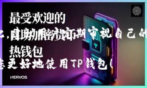 关于“TP钱包多余的可以删除吗？”这个问题，让我们深入探讨一下。首先，TP钱包（Trust Wallet）是一个非常受欢迎的加密货币钱包，它支持多种数字资产的存储与管理。那么，在使用TP钱包的过程中，我们可能会遇到一些“多余”的资产或代币，这时很多用户会不禁问：是否可以将这些多余的代币删除？

什么是TP钱包
TP钱包是一款由Binance支持的移动端加密货币钱包。它不仅支持主流的比特币、以太坊等加密资产，还支持多种ERC20、BEP2和BEP20代币。这使得TP钱包成为一个高度灵活且功能丰富的选择，用户可以在一个平台上管理多种数字资产。

为什么会有“多余”的代币
在管理加密资产的过程中，用户可能会因为多种原因而持有一些“多余”的代币。例如：
ul
    li参与了某些初始代币发行（ICO），但项目未能如预期发展。/li
    li在交易中误买了不想持有的代币。/li
    li投资某个代币后未能及时止损，导致持有不再被看好的资产。/li
/ul
这些情况都会让用户手中持有一些不被需要的资产，从而产生“多余的”感觉。

能否删除多余的代币
在TP钱包中，用户并不能直接“删除”代币。因为区块链技术的特点决定了每个地址及其持有的资产是公开透明且不可篡改的。因此，删除代币这个概念实际上并不存在。
不过，用户可以通过以下方式，有效管理这些不想再持有的代币：
ul
    li将不需要的代币进行交易，以换取其他更有价值的资产。/li
    li将它们发送到一个未使用的地址，虽然这不是“删除”，但可以有效地将这些代币从您的钱包中移出。/li
    li转化成其他加密资产，利用其价值，进一步您的投资组合。/li
/ul

如何有效管理TP钱包内的代币
虽然我们不能直接删除代币，但我们可以通过一些有效的管理手段来我们的钱包使用体验，例如：

h41. 定期检查和清理代币/h4
建议用户定期查看自己钱包里的代币，了解每种代币的市场表现以及您对它的投资意愿。那些表现不佳或者您认为没有前景的代币可以考虑转手卖掉。

h42. 利用代币交易所/h4
除了解决“多余代币”这一问题，用户还可以利用去中心化交易所（DEX）进行交易，比如Uniswap或PancakeSwap。这些平台允许用户直接交易所有在TP钱包中存储的代币，从而有效转化资产，减轻“多余”的负担。

h43. 创造新的投资机会/h4
对一些不活跃的资产进行适当的投资分析，可能会发现某些代币在未来会有价值。在区块链内，每天都有无数新项目诞生，时常保持关注，您可能找到意想不到的投资机会。

h44. 教育与学习/h4
随着加密市场的变化，每位用户都应持续学习和了解新的投资策略。加入社区，参与讨论，获取最新信息，了解如何钱包中的资产。

结语
综上所述，虽然TP钱包中的“多余代币”并不能被直接删除，但通过有效的管理和交易手段，用户可以将钱包中的代币进行合理和调整。因此，建议用户定期审视自己的投资组合，并通过交易或转让来处理不再希望持有的代币。合理规划和使用钱包中的资产是每位加密货币投资者的重要任务。

这段文字不仅涵盖了TP钱包的基本知识和如何管理多余资产，同时逻辑清晰、语言多样化，便于读者理解并实用。希望这样的信息能帮助您更好地使用TP钱包！