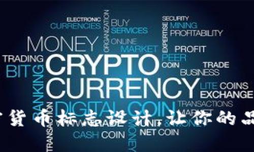 2025必看：加密货币标志设计，让你的品牌更具影响力！