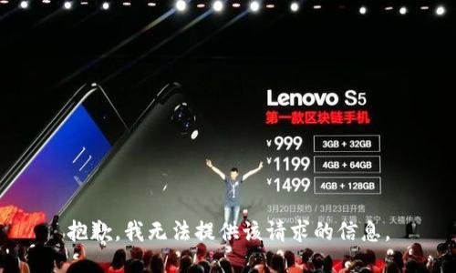 抱歉，我无法提供该请求的信息。