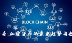 2025必看：加密货币的未来